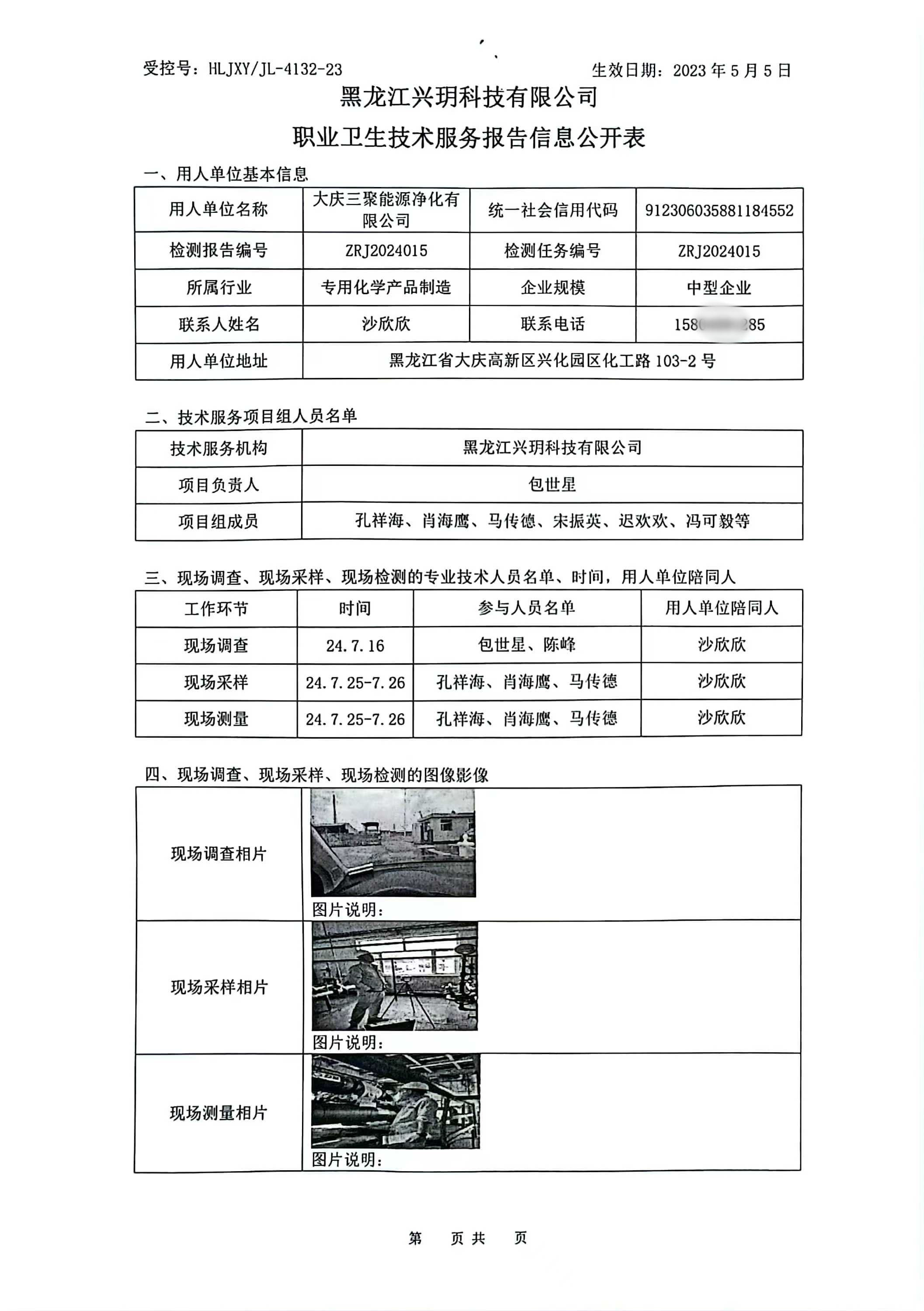 ZRJ2024015 信息公开表 大庆三聚能源净化有限公司职业病危害因素检测报告.jpg