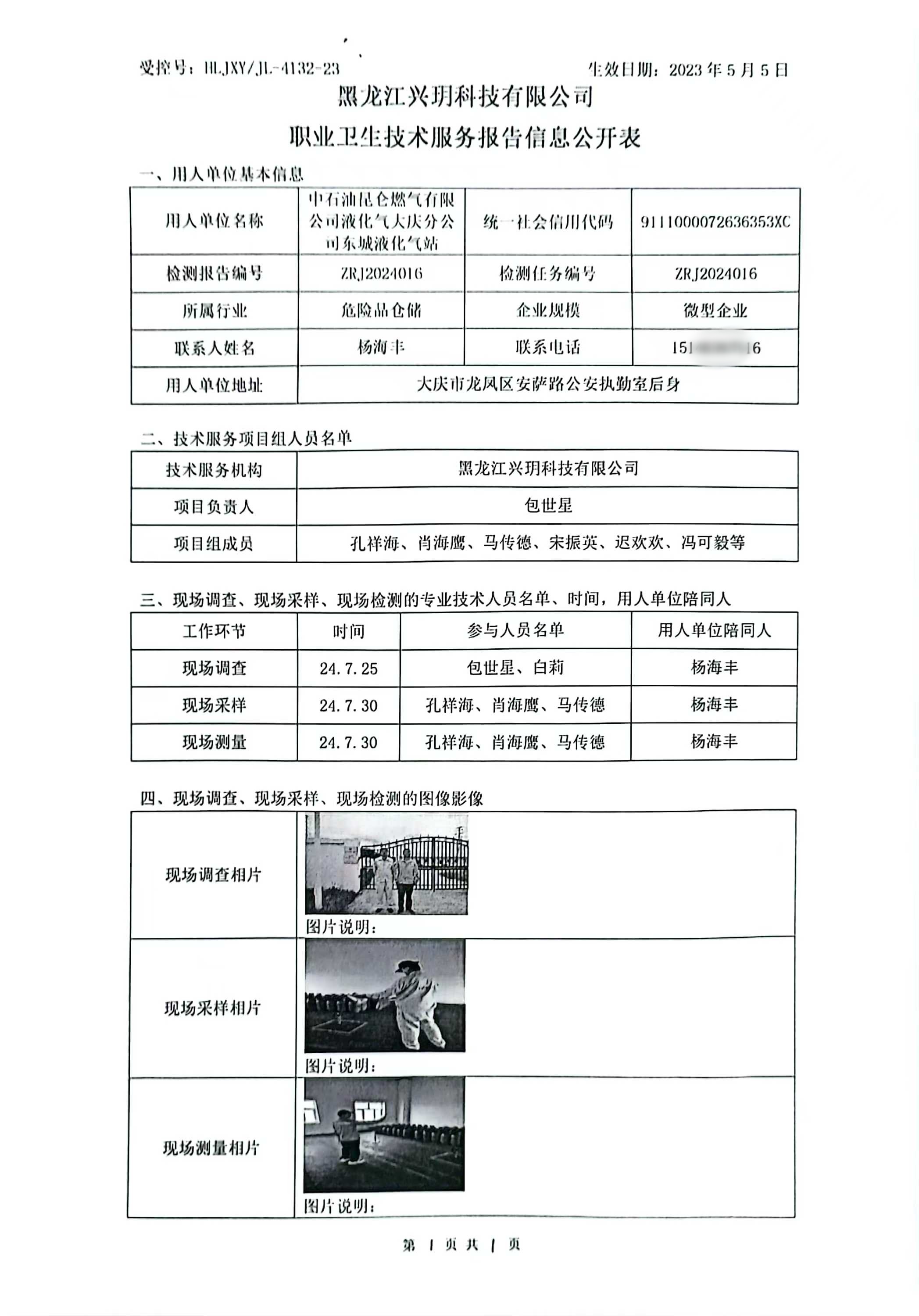 ZRJ2024016 信息公开表 中石油昆仑燃气有限公司液化气大庆分公司东城液化气站检测报告.jpg