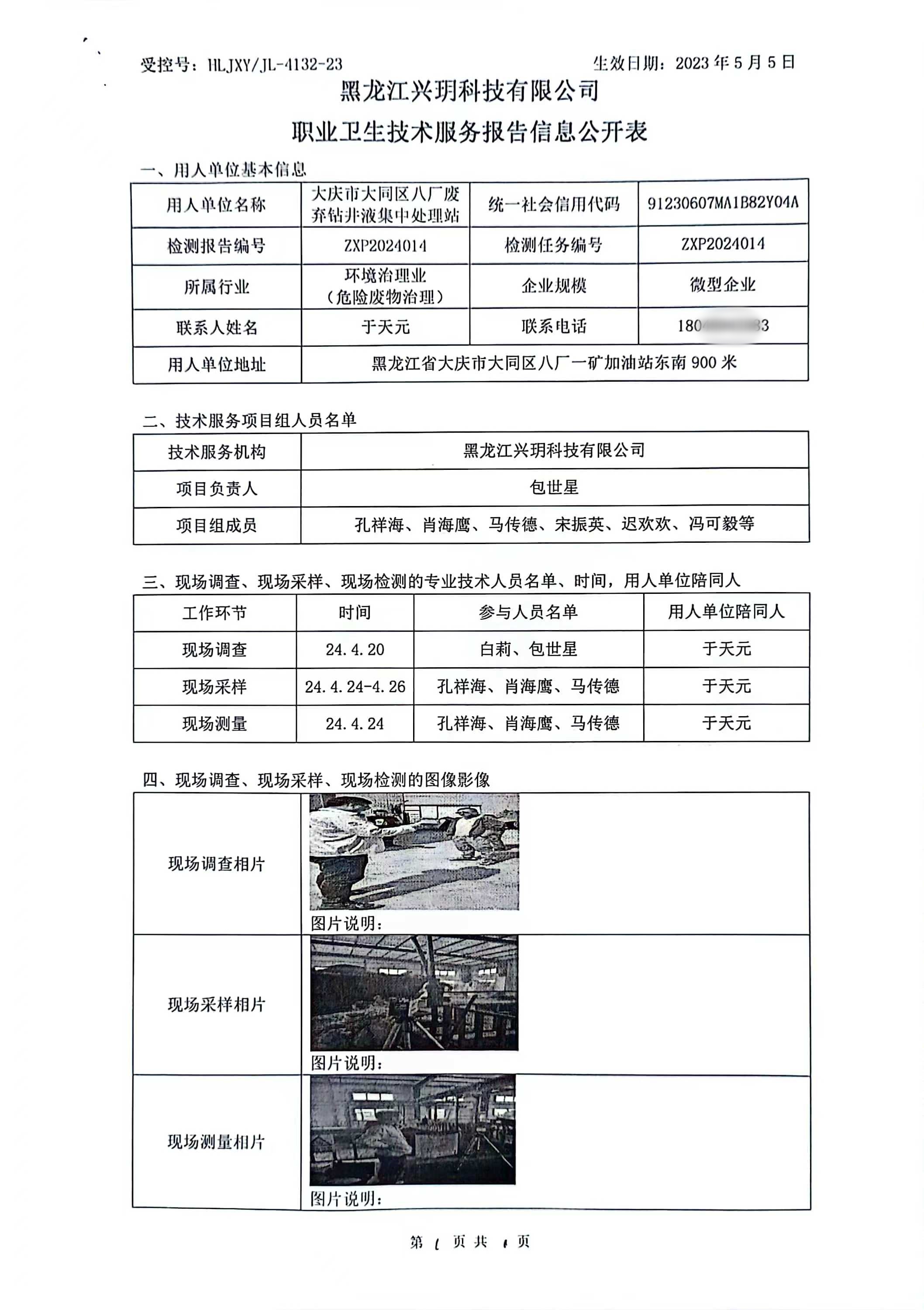 ZXP2024014 信息公开表 大庆市大同区八厂废弃钻井液集中处理站职业病危害现状评价报告.jpg