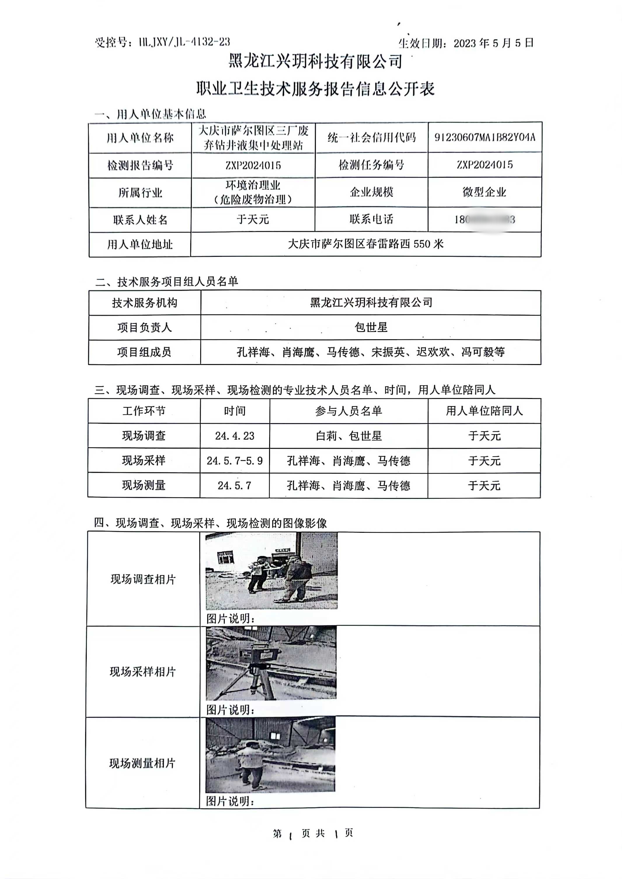 ZXP2024015 信息公开表 大庆市萨尔图区三厂废弃钻井液集中处理站职业病危害现状评价报告.jpg