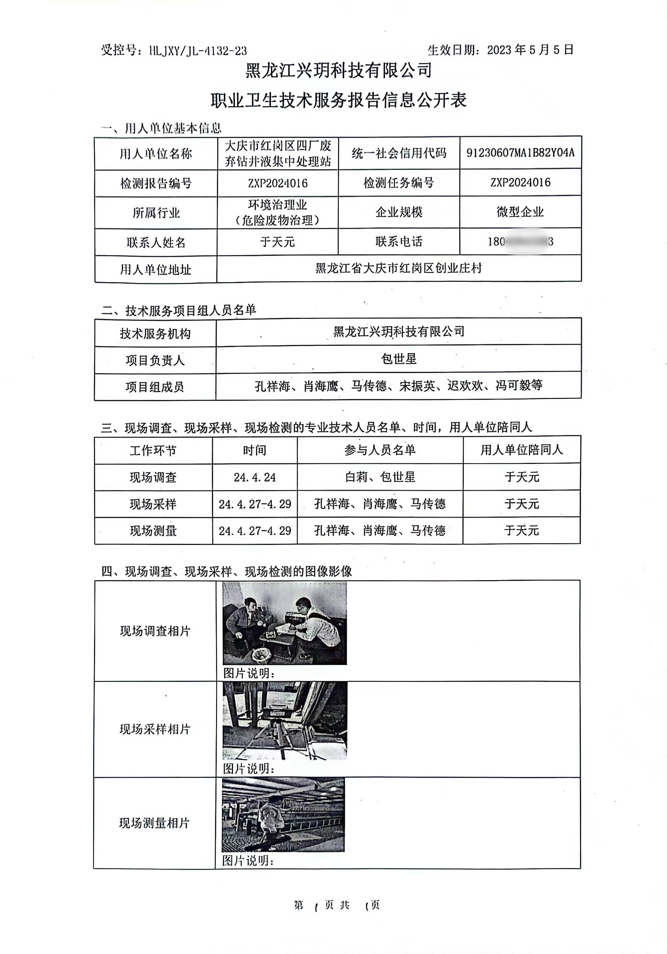 ZXP2024016 信息公开表 大庆市红岗区四厂废弃钻井液集中处理站职业病危害现状评价报告.jpg