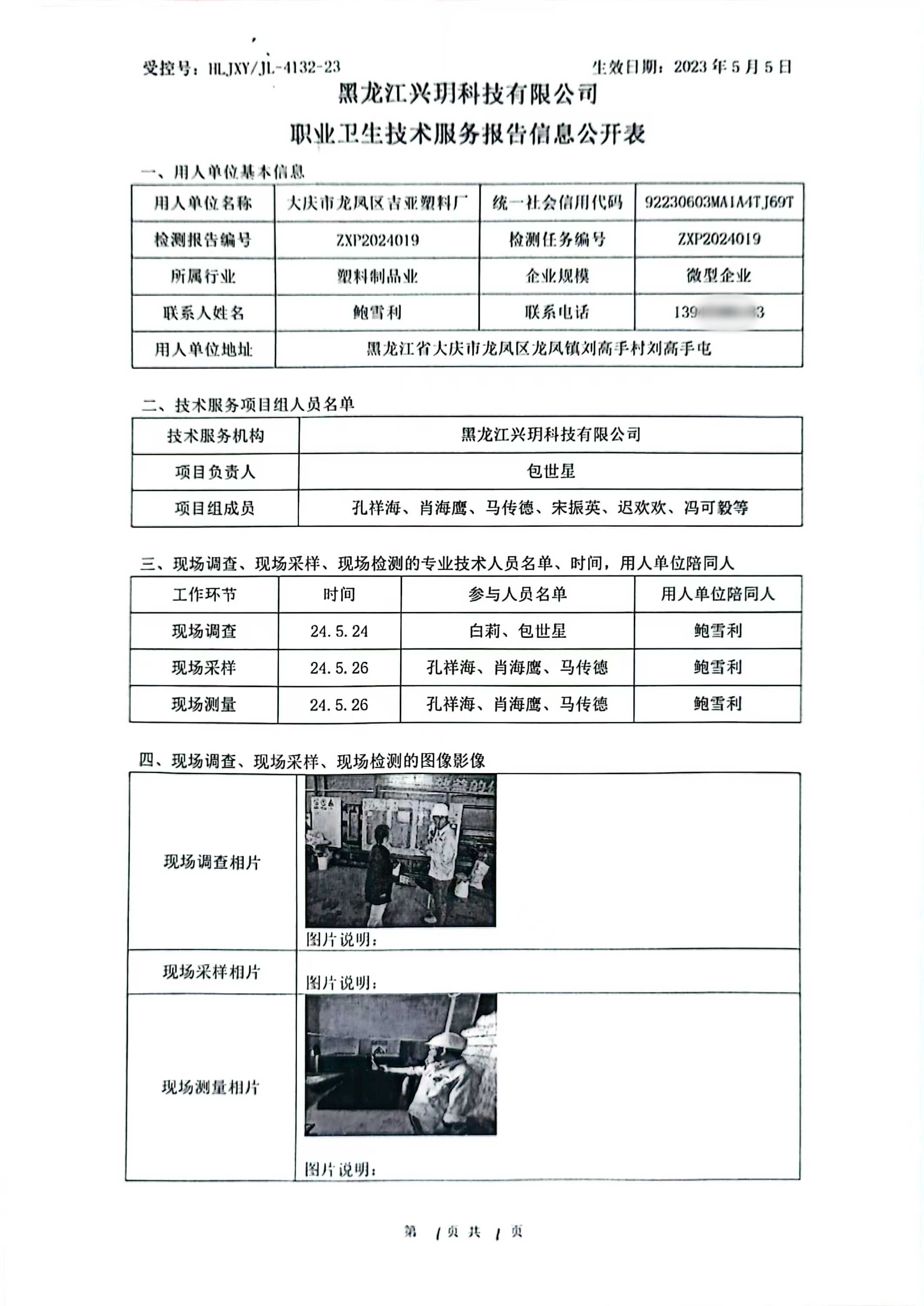 ZXP2024019 信息公开表 大庆市龙凤区吉亚塑料厂职业病危害现状评价报告书.jpg