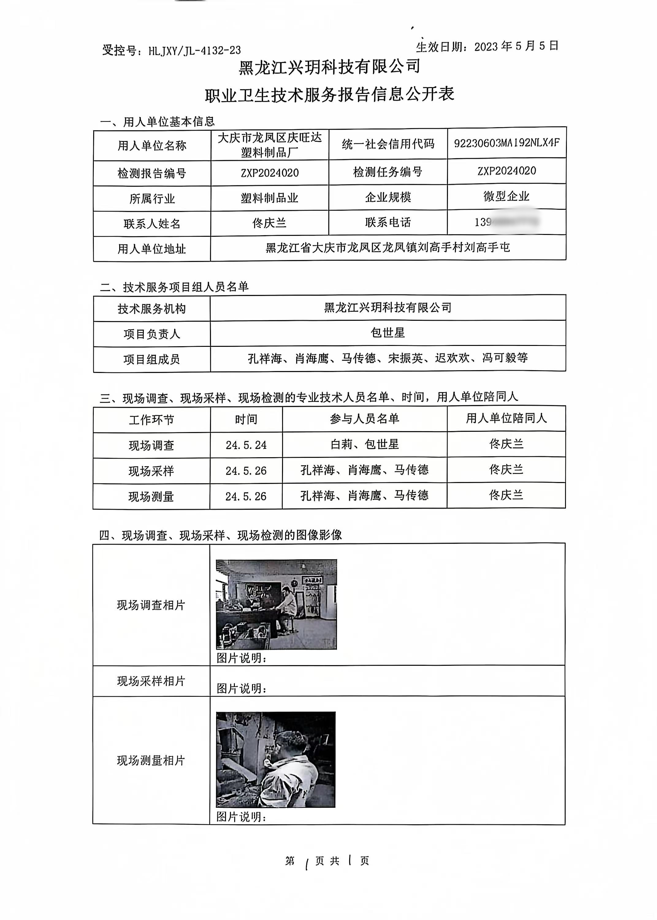 ZXP2024020 信息公开表 大庆市龙凤区庆旺达塑料制品厂职业病危害现状评价报告书.jpg