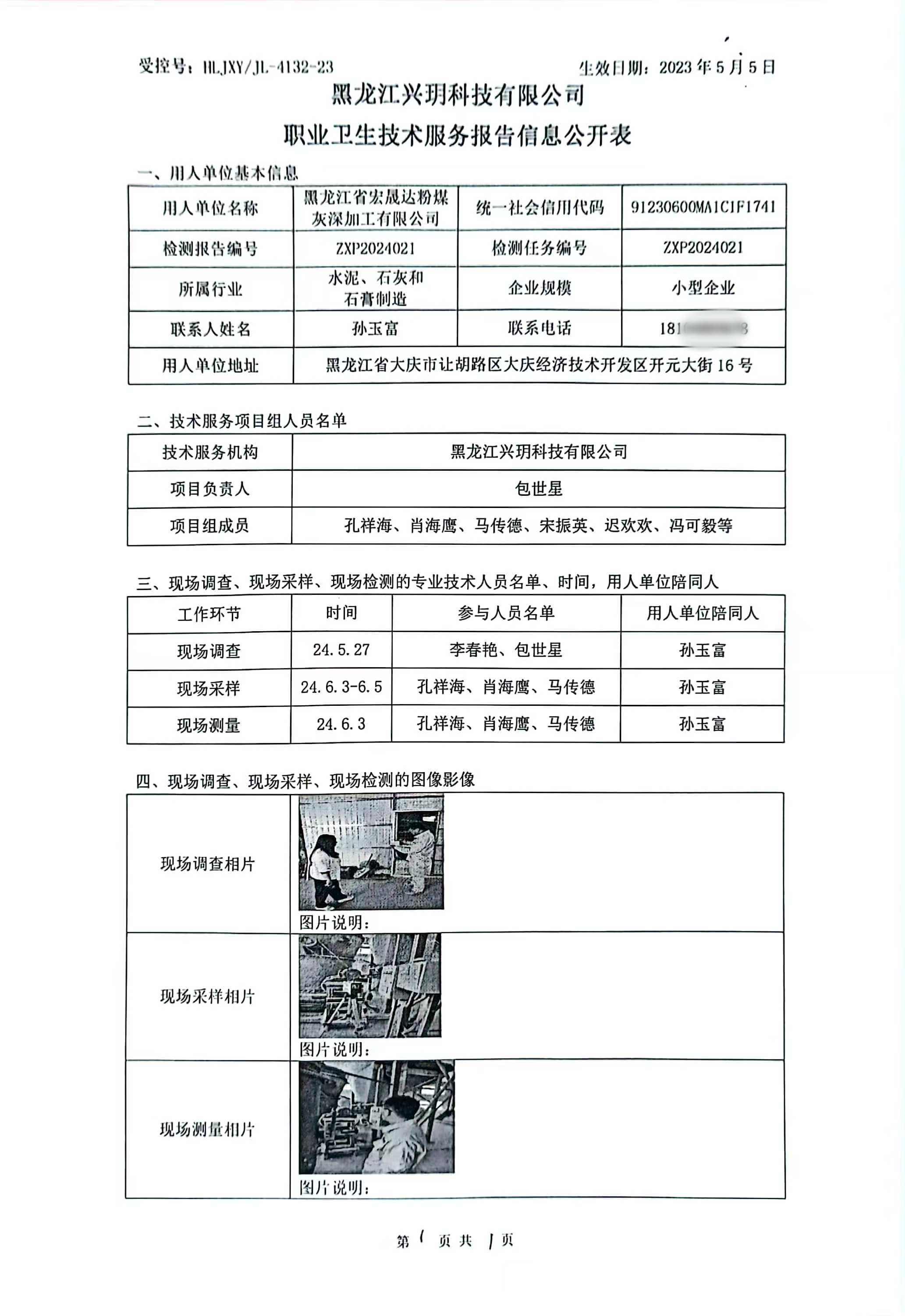 ZXP2024021 信息公开表 黑龙江省宏晟达粉煤灰深加工有限公司职业病危害现状评价报告书.jpg