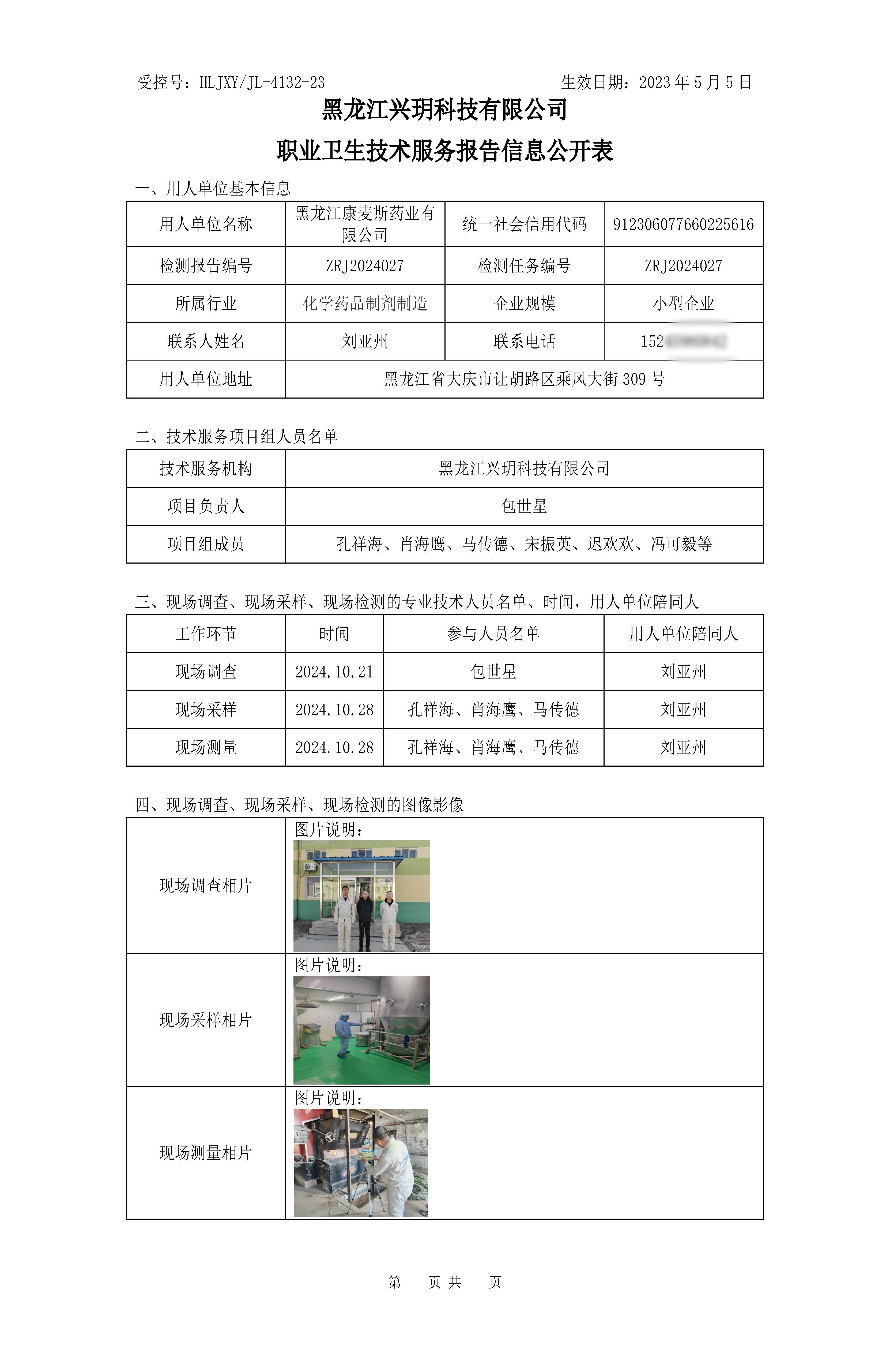 ZRJ2024027 黑龙江康麦斯药业有限公司职业卫生技术报告信息网上公开记录表.jpg
