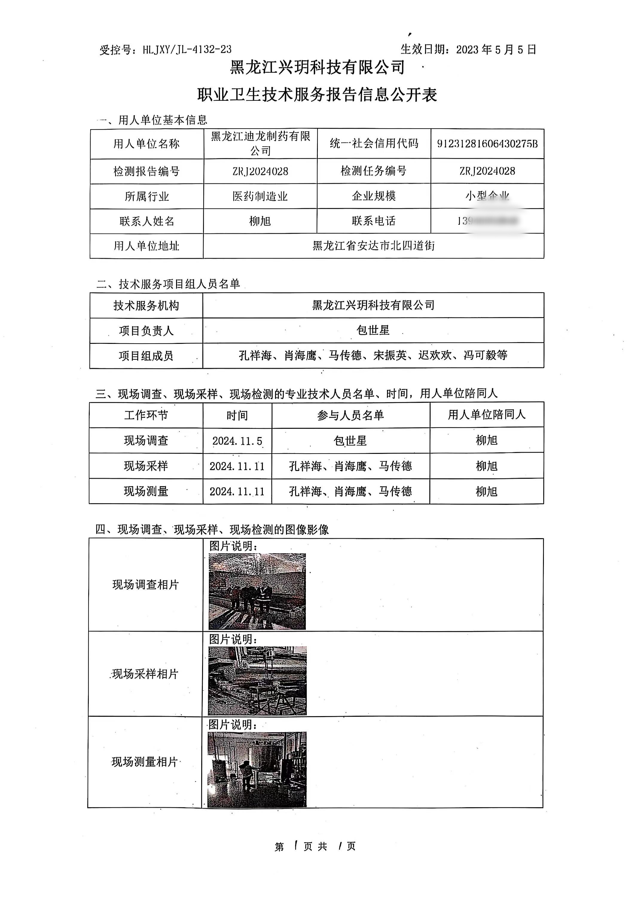 ZRJ2024028 黑龙江迪龙制药有限公司职业病危害因素检测报告职业卫生技术报告信息网上公开记录表.jpg
