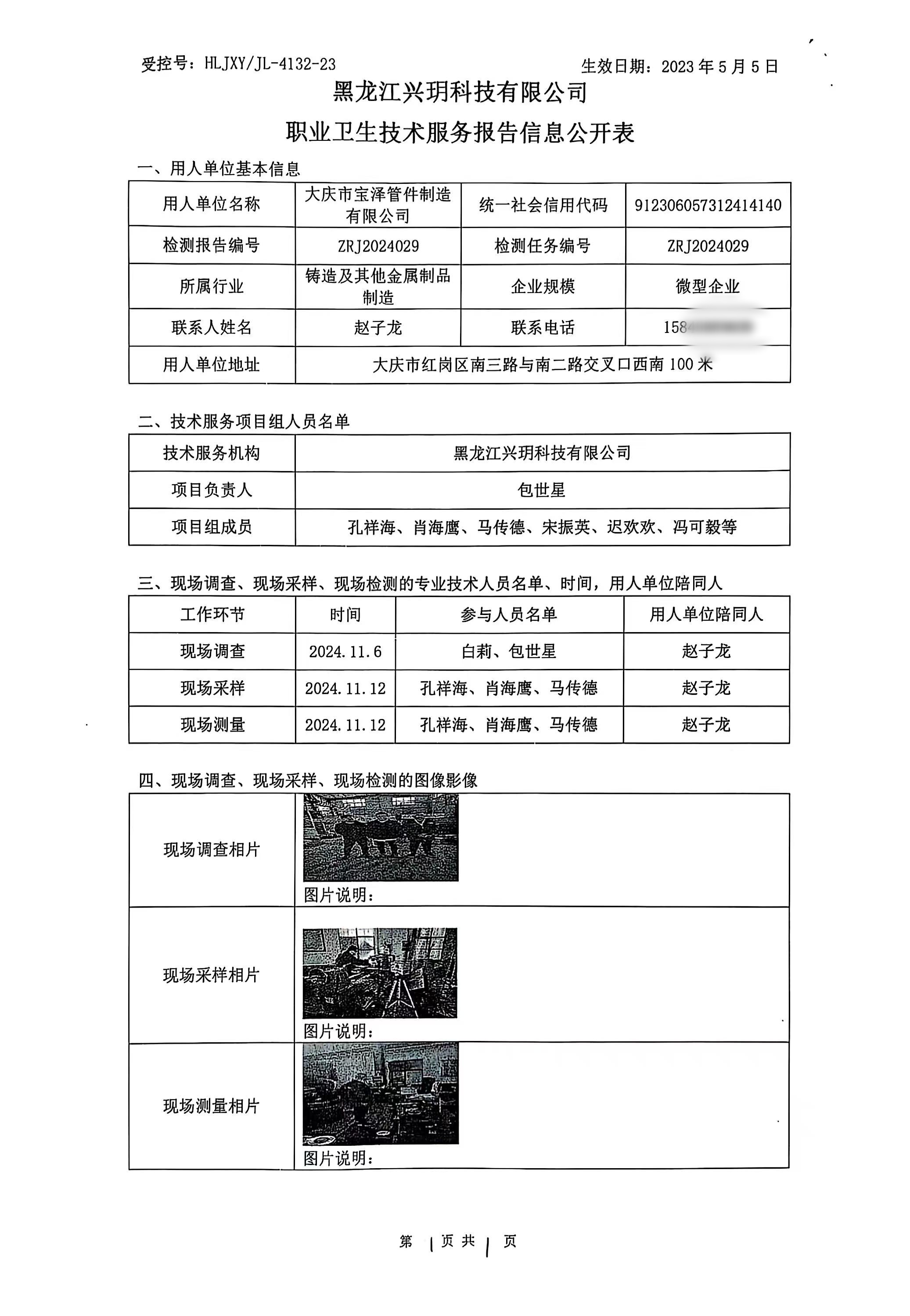 ZRJ2024029 大庆市宝泽管件制造有限公司职业病危害因素检测报告职业卫生技术报告信息网上公开记录表.jpg