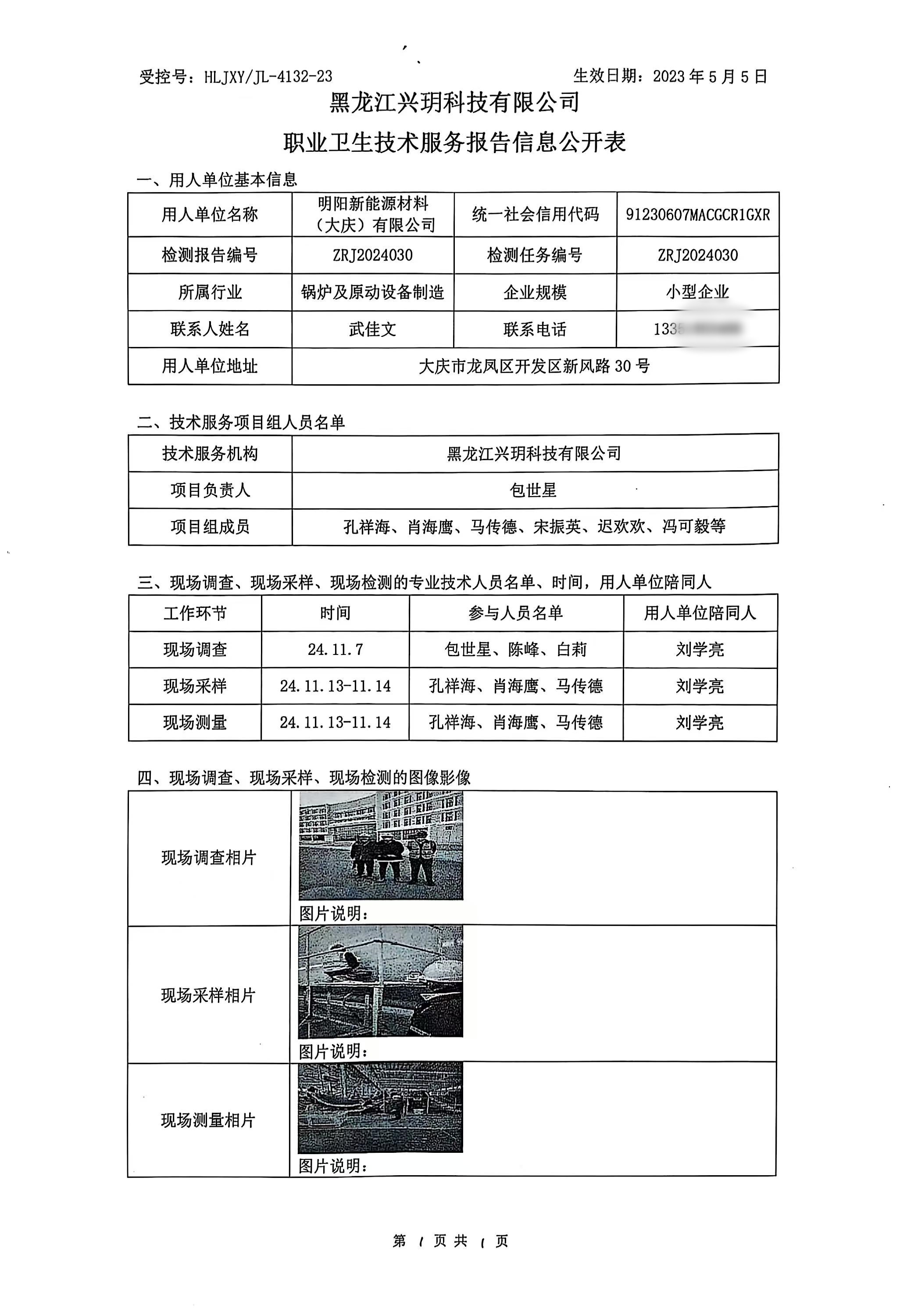 ZRJ2024030 明阳新能源材料（大庆）有限公司职业卫生技术报告信息网上公开记录表.jpg