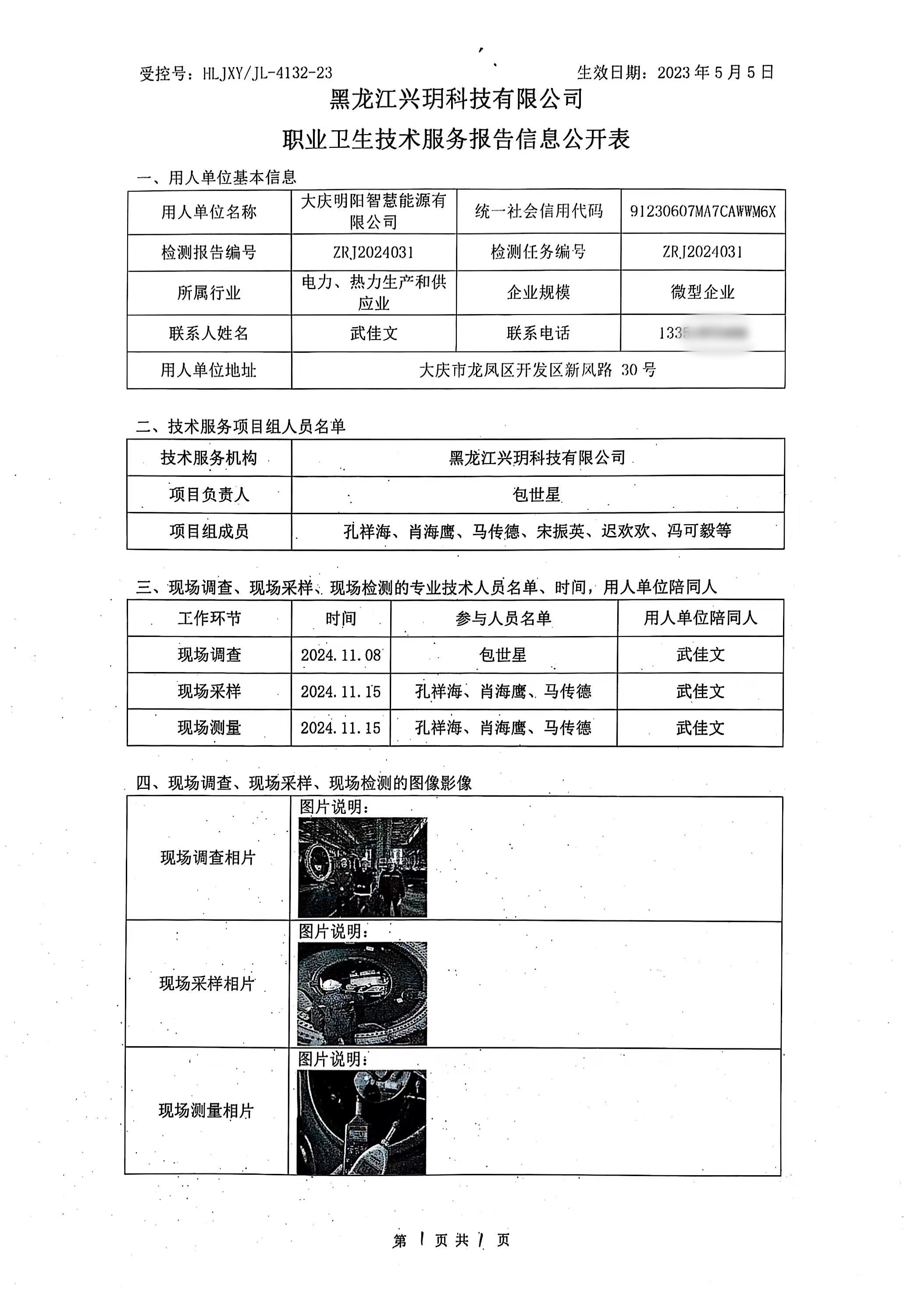 ZRJ2024031 大庆明阳智慧能源有限公司职业病危害因素检测报告职业卫生技术报告信息网上公开记录表.jpg
