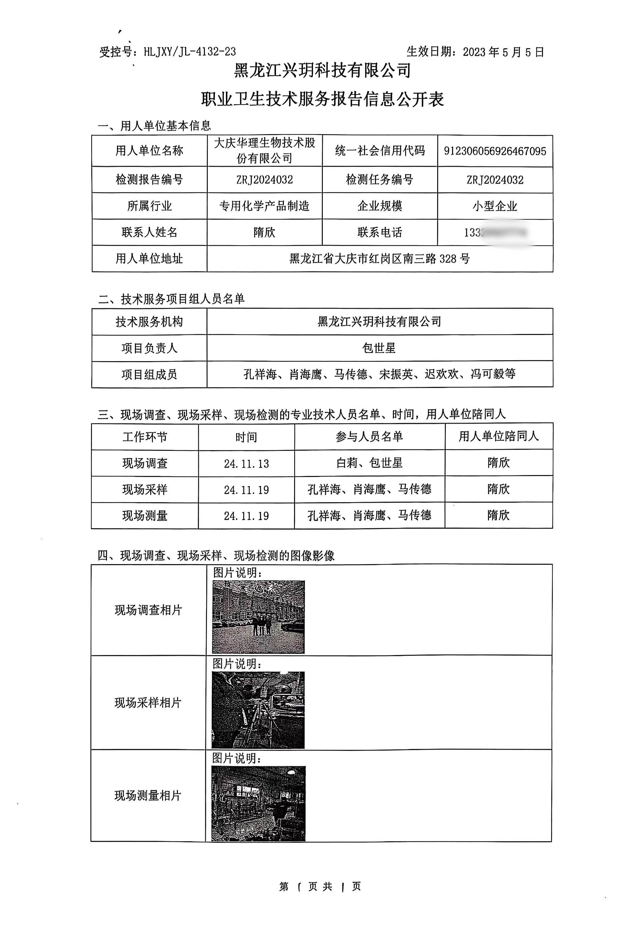 ZRJ2024032 大庆华理生物技术股份有限公司职业卫生技术报告信息网上公开记录表.jpg