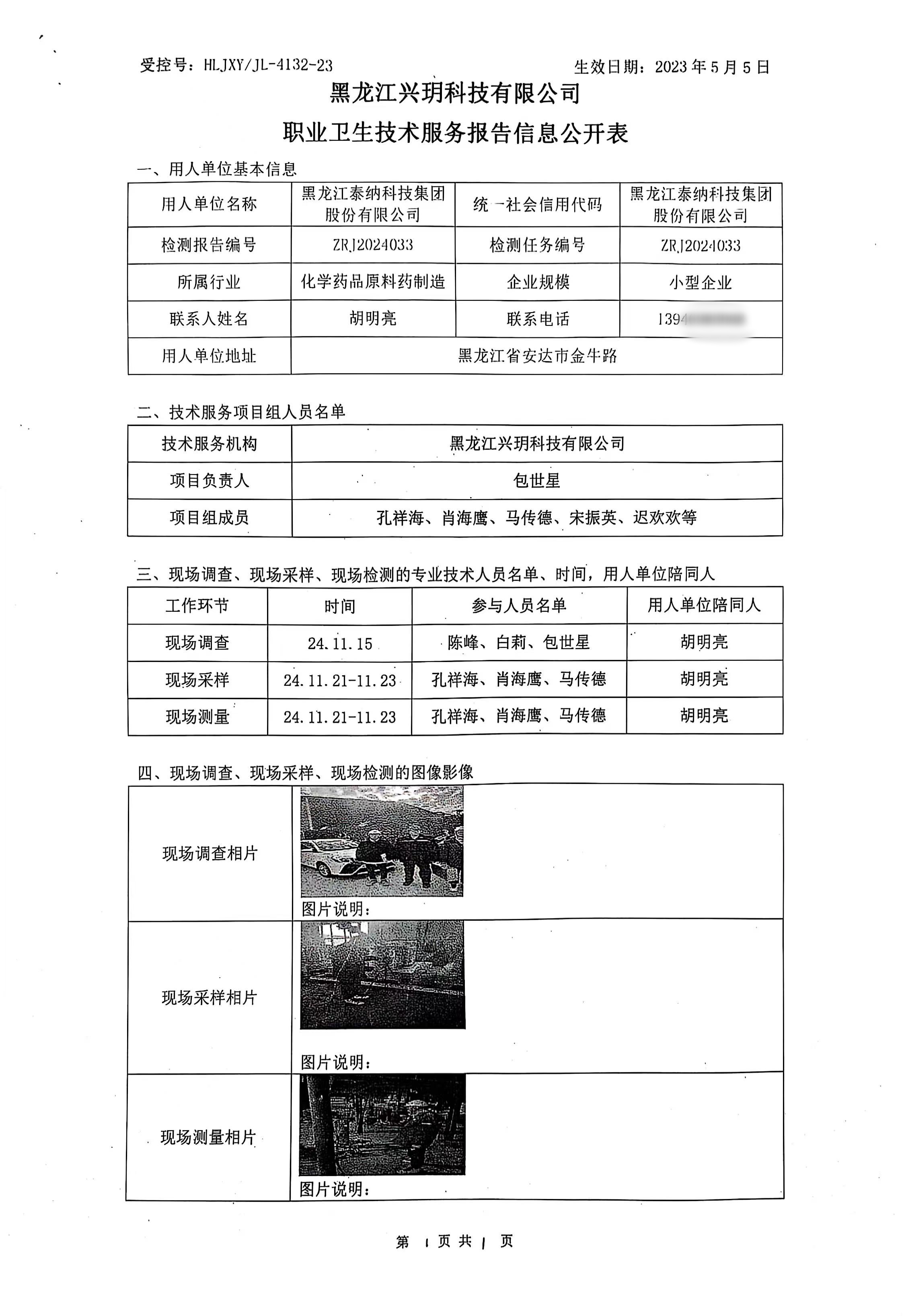 ZRJ2024033 黑龙江泰纳科技集团股份有限公司职业卫生技术报告信息网上公开记录表.jpg