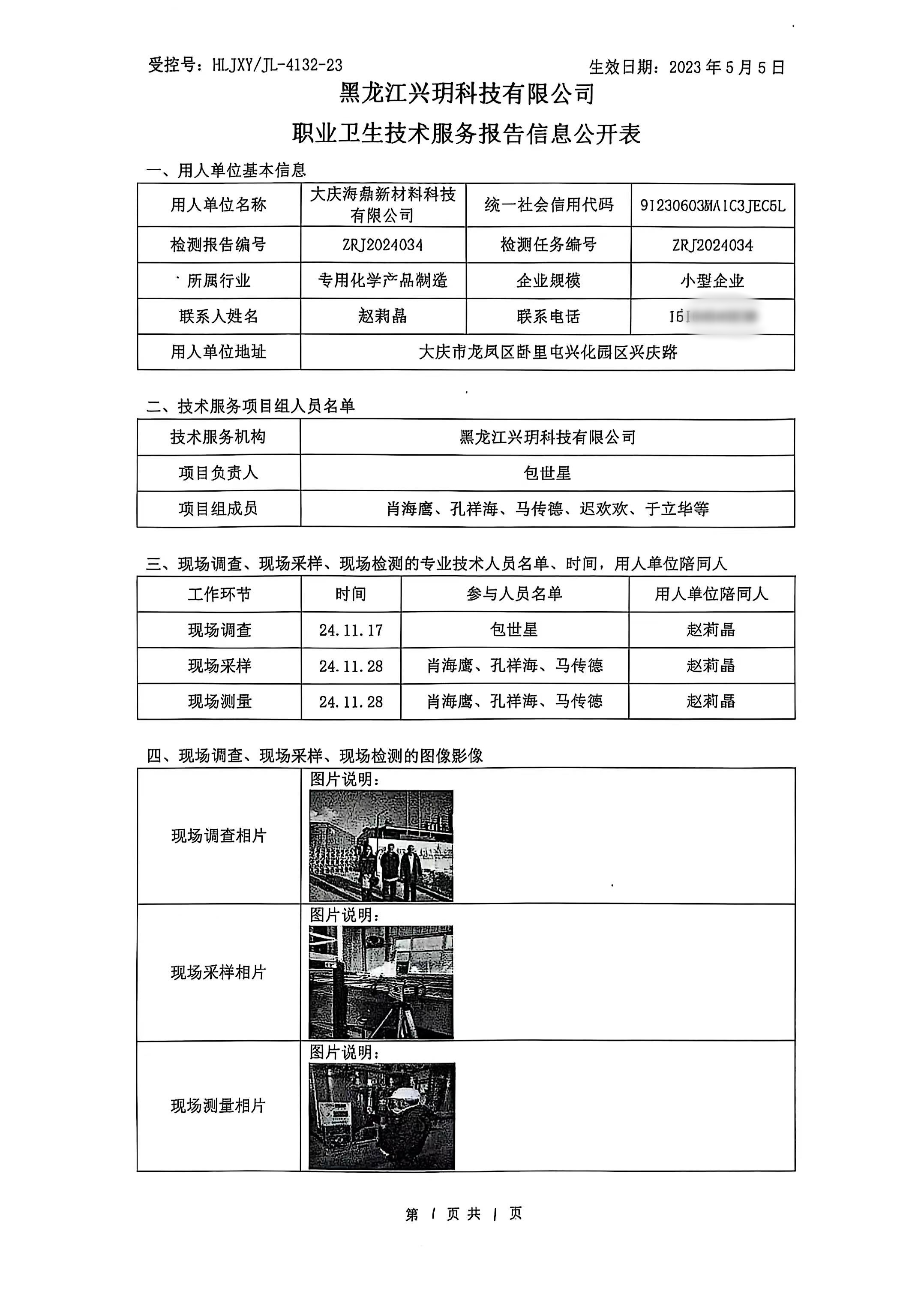 ZRJ2024034 大庆海鼎新材料科技有限公司职业卫生技术报告信息网上公开记录表.jpg