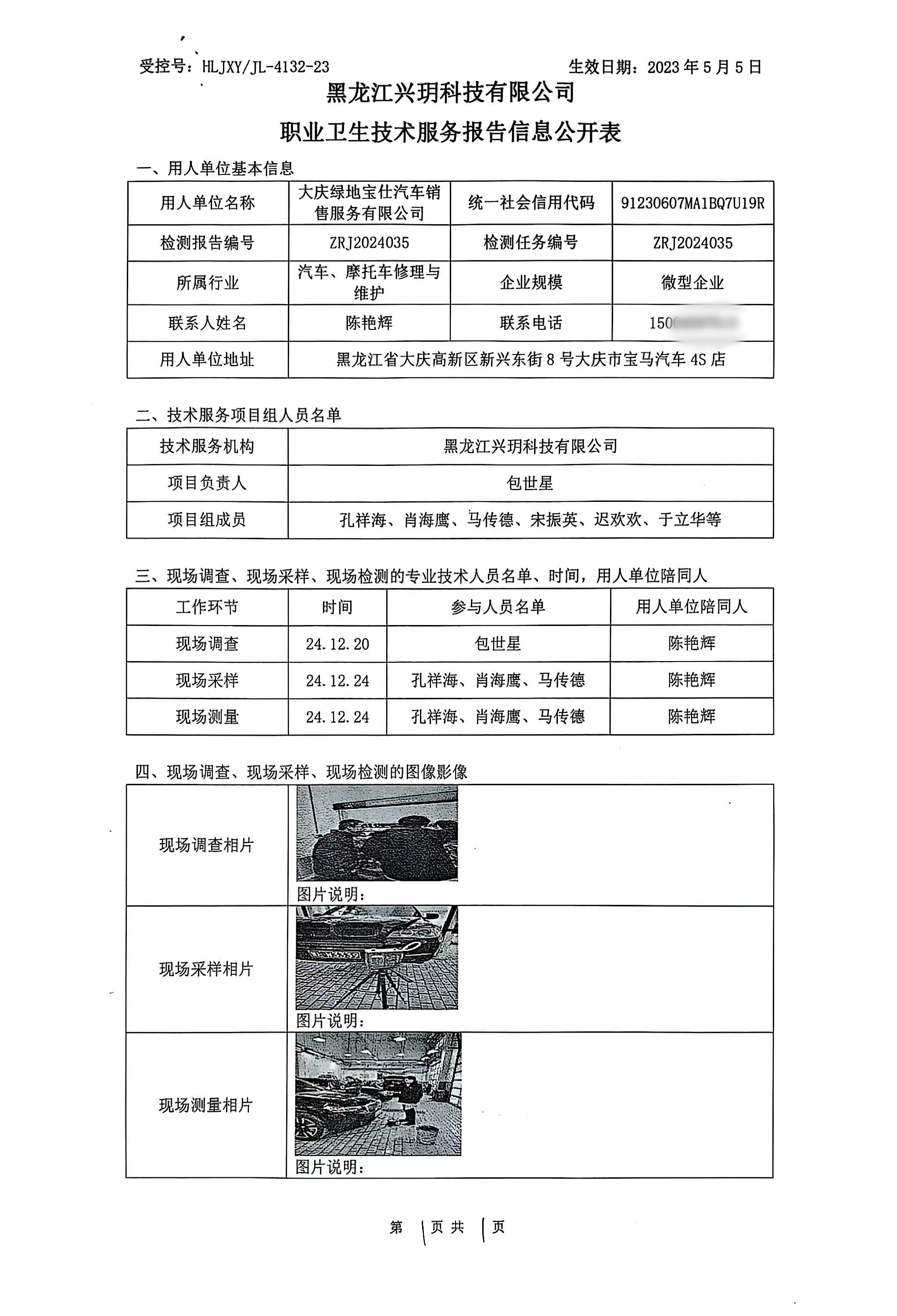 ZRJ2024035 大庆绿地宝仕汽车销售服务有限公司职业卫生技术报告信息网上公开记录表.jpg