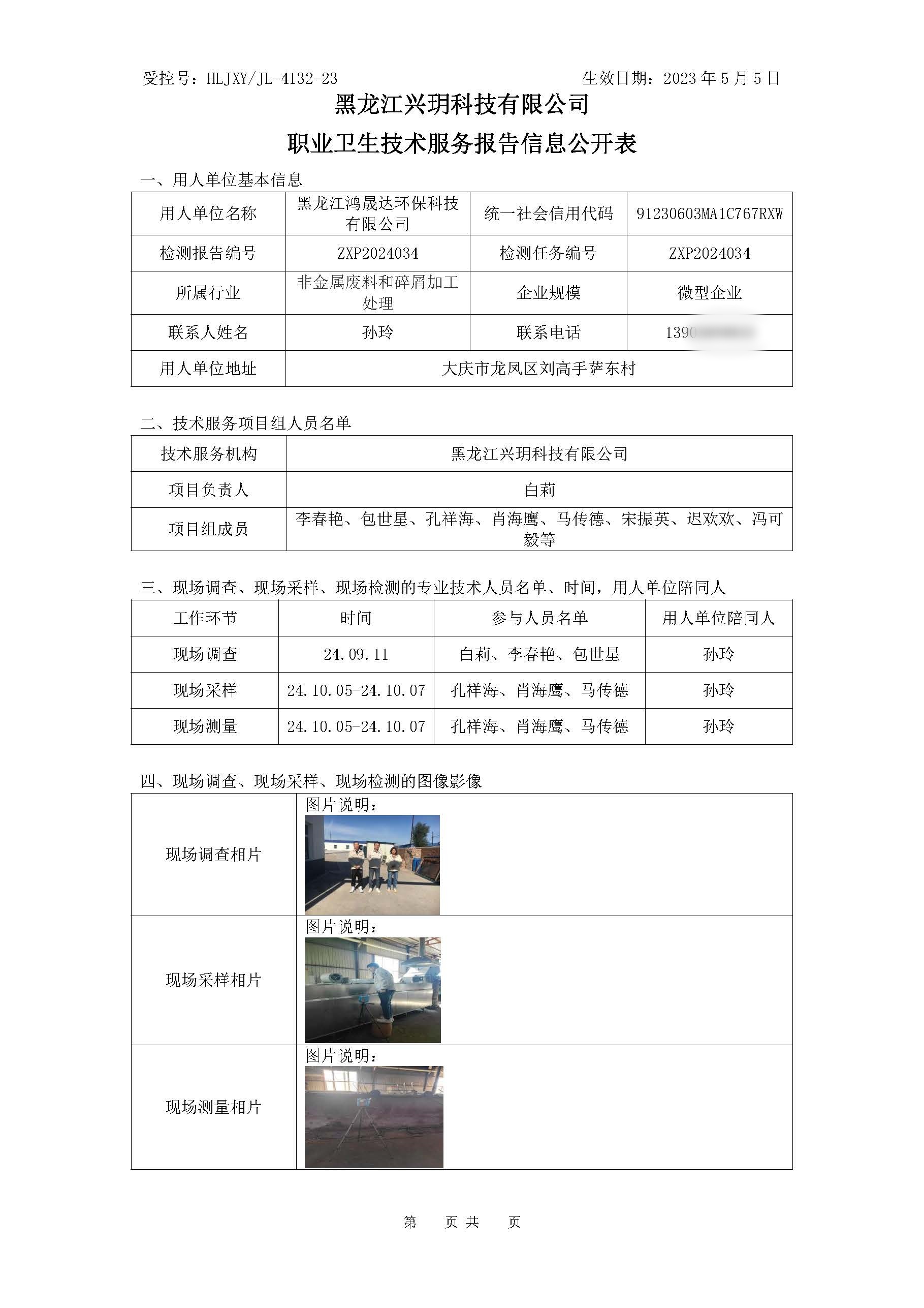 ZXP2024034 职业卫生技术服务报告信息公开表.jpg