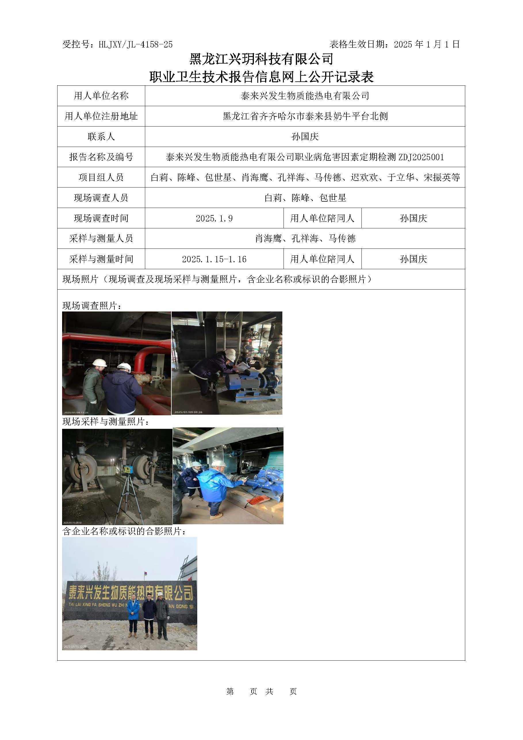 ZDJ2025001 泰来兴发生物质能热电有限公司职业卫生技术报告信息网上公开记录表.jpg