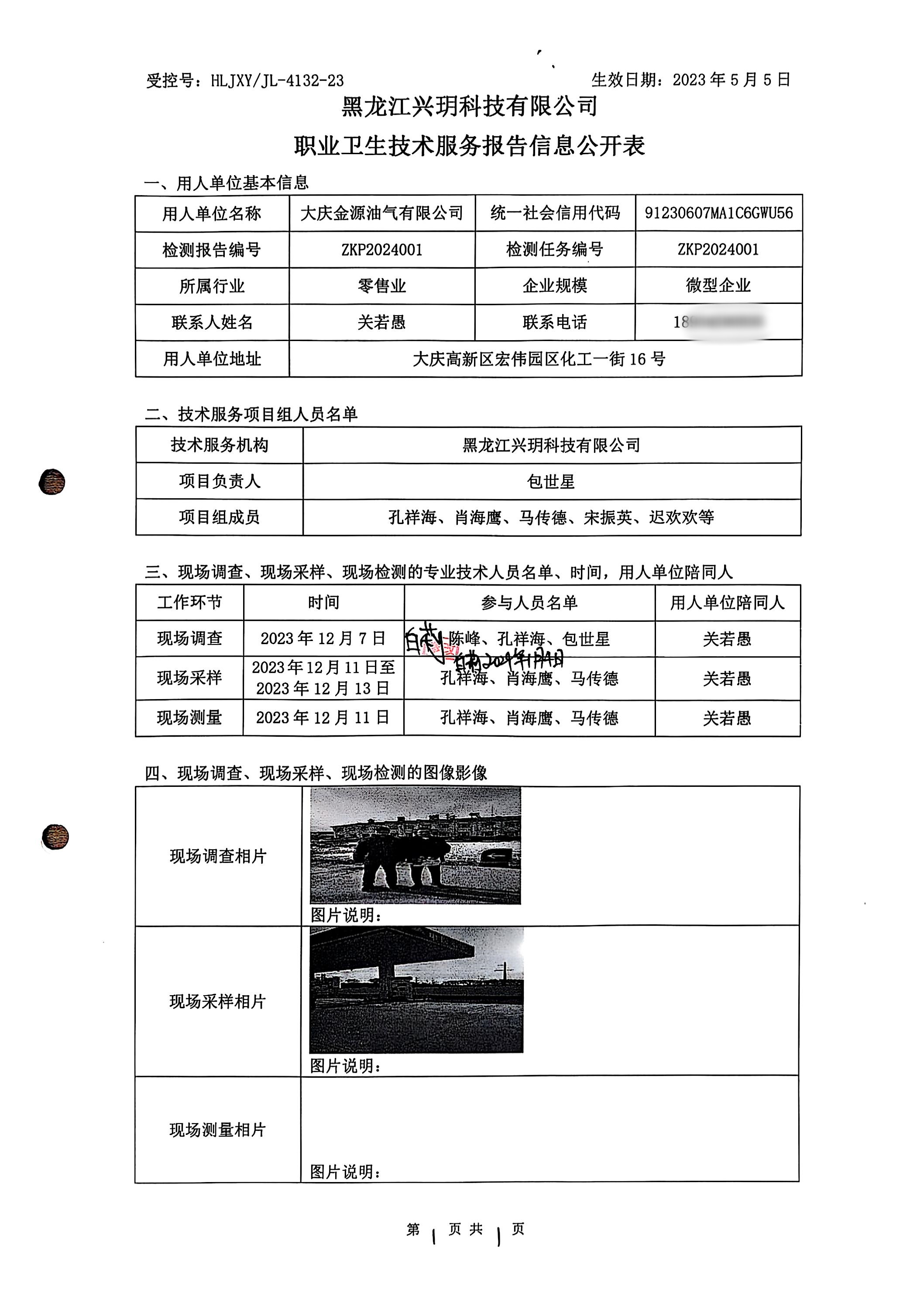 ZKP2024001 职业卫生技术服务报告信息公开表.jpg