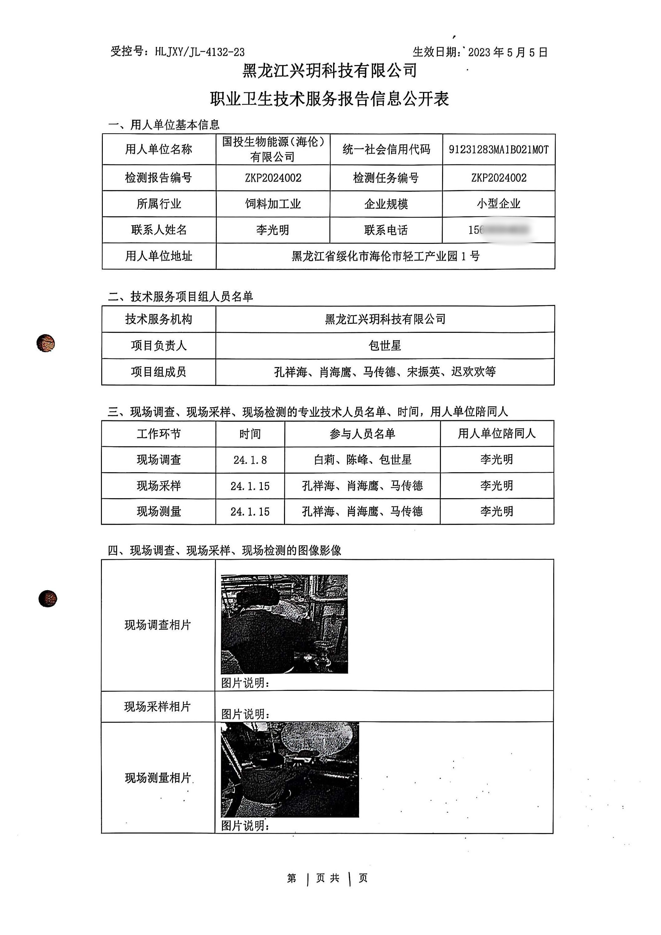 ZKP2024002 职业卫生技术服务报告信息公开表.jpg