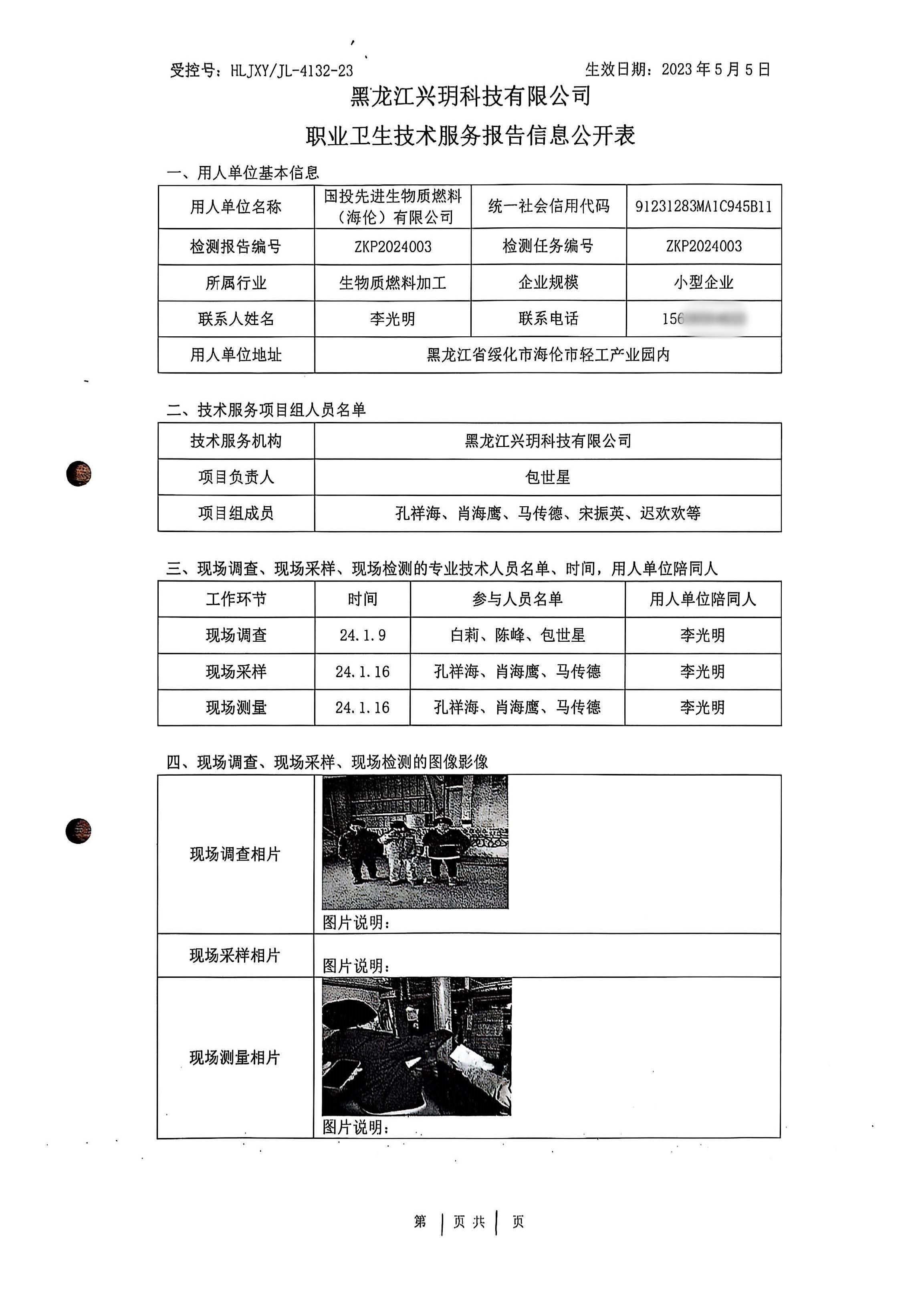 ZKP2024003 职业卫生技术服务报告信息公开表.jpg