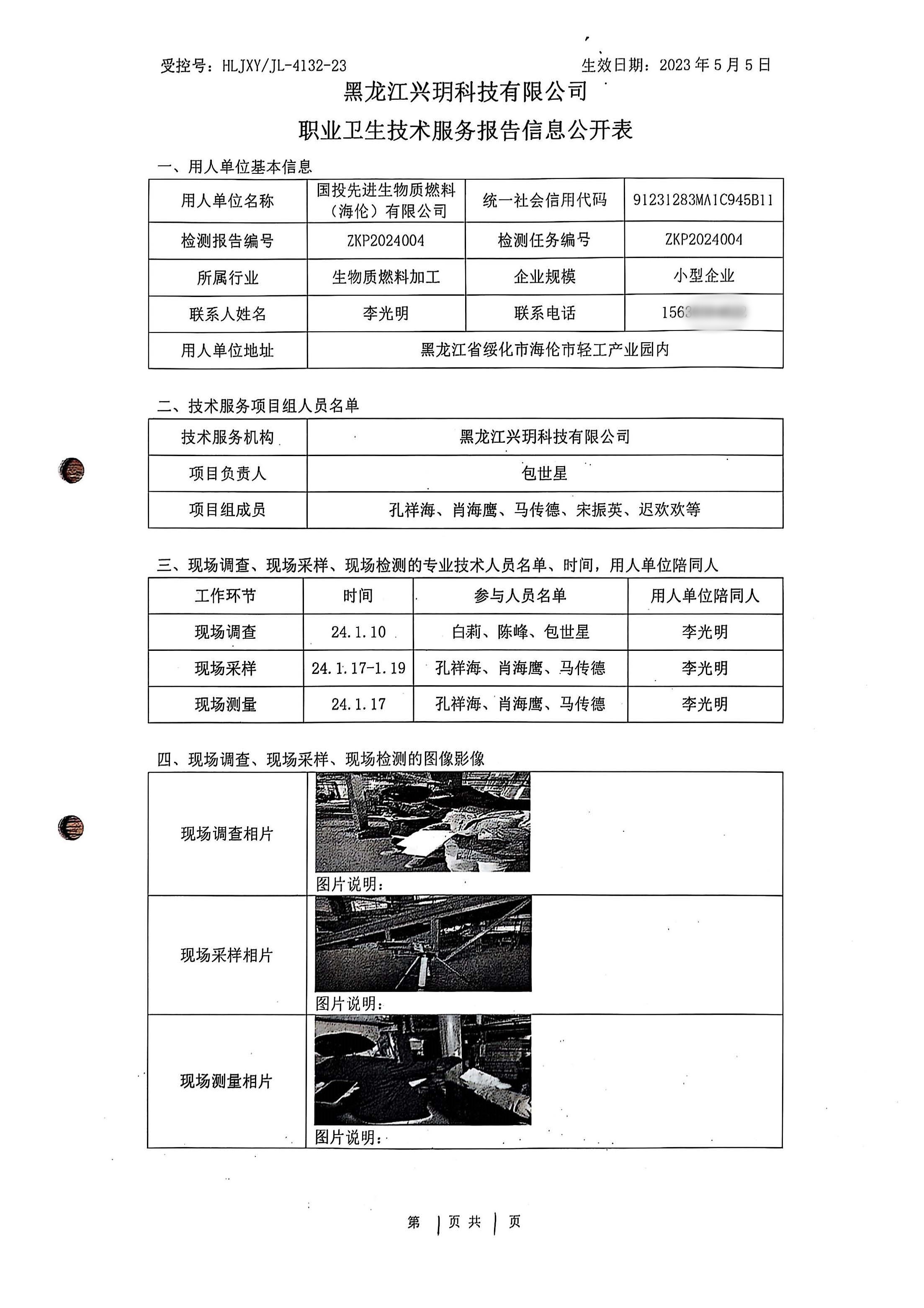 ZKP2024004 职业卫生技术服务报告信息公开表.jpg
