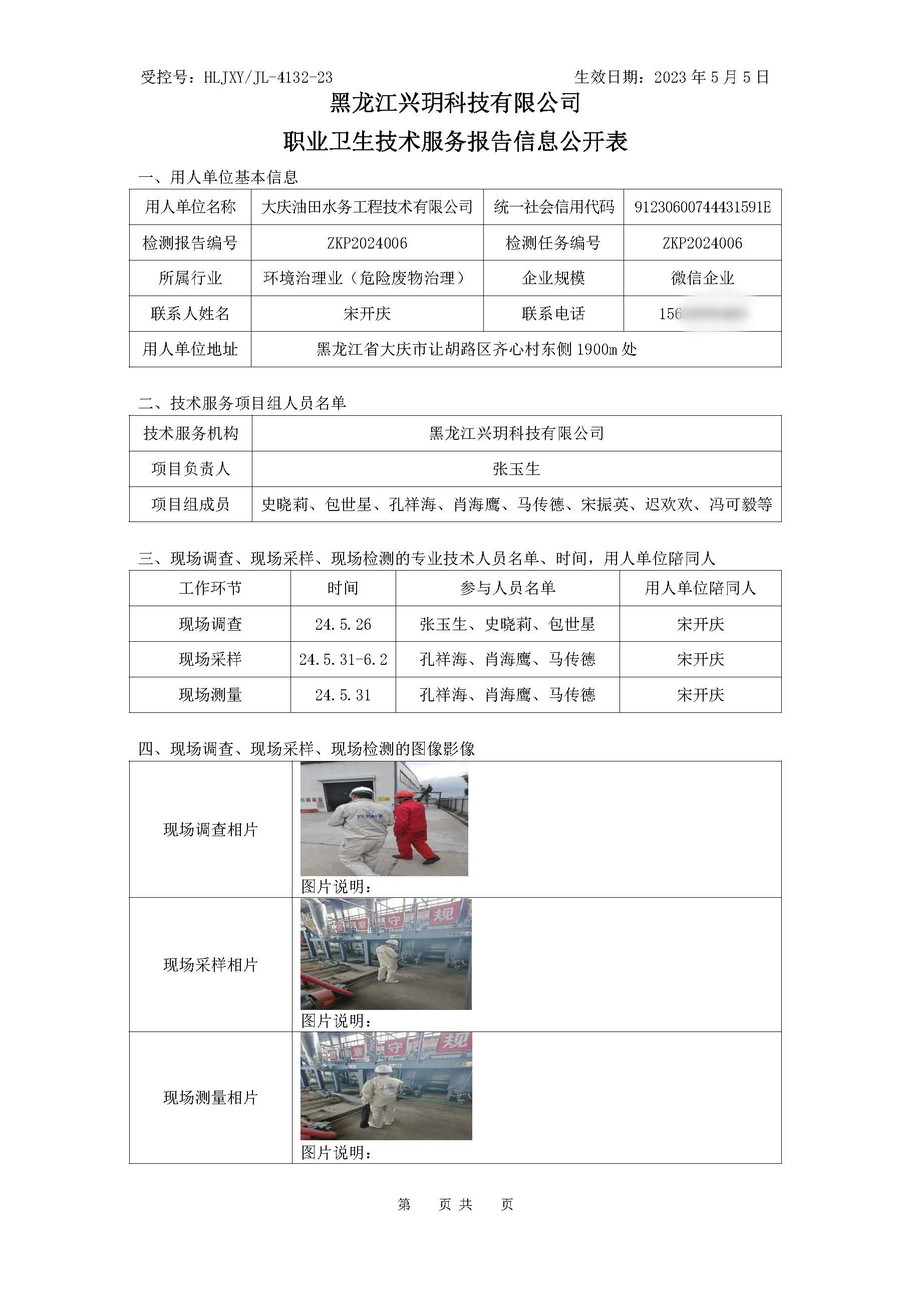 ZKP2024006 职业卫生技术服务报告信息公开表.jpg