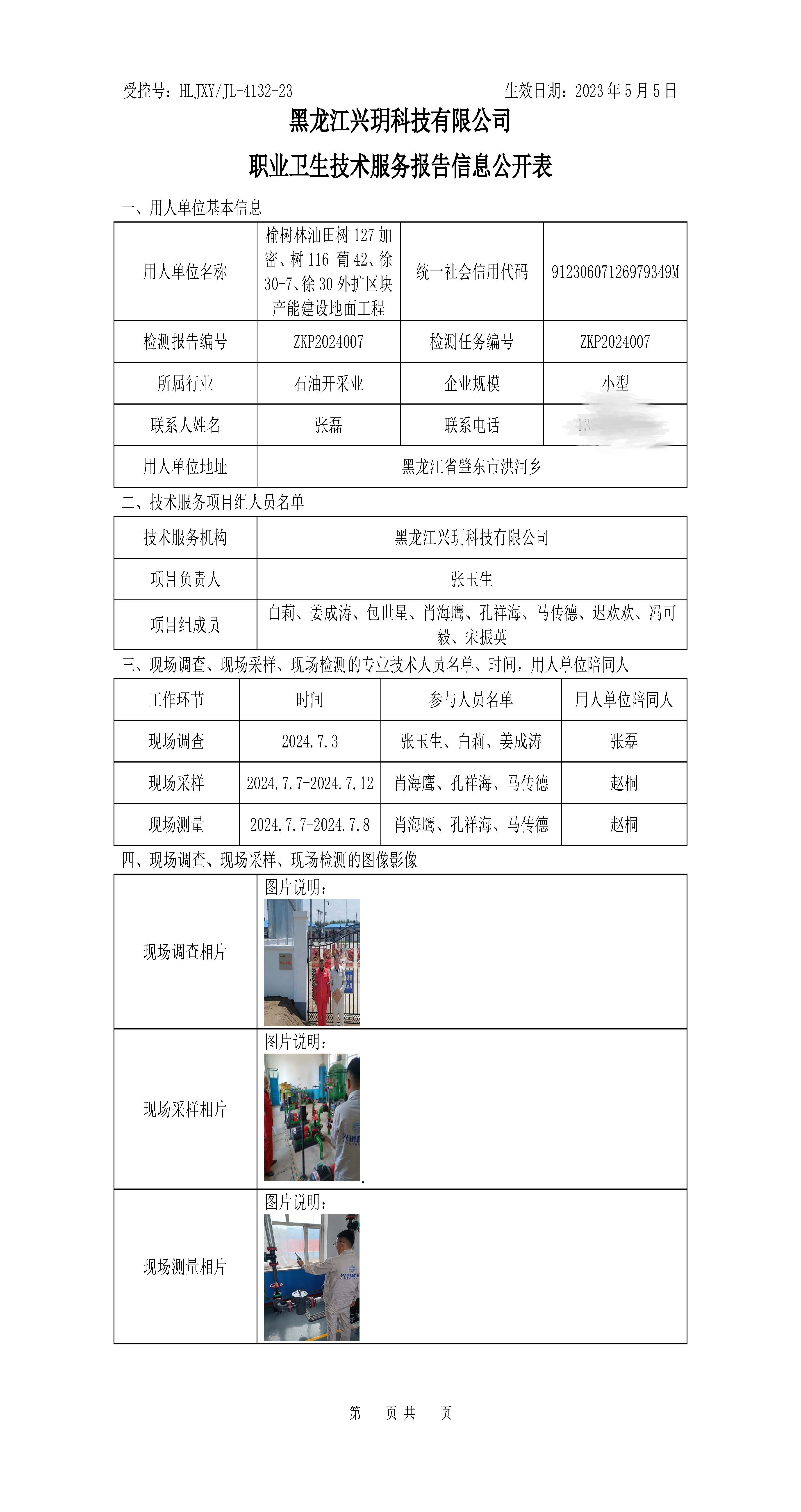 ZKP2024007 职业卫生技术服务报告信息公开表.jpg