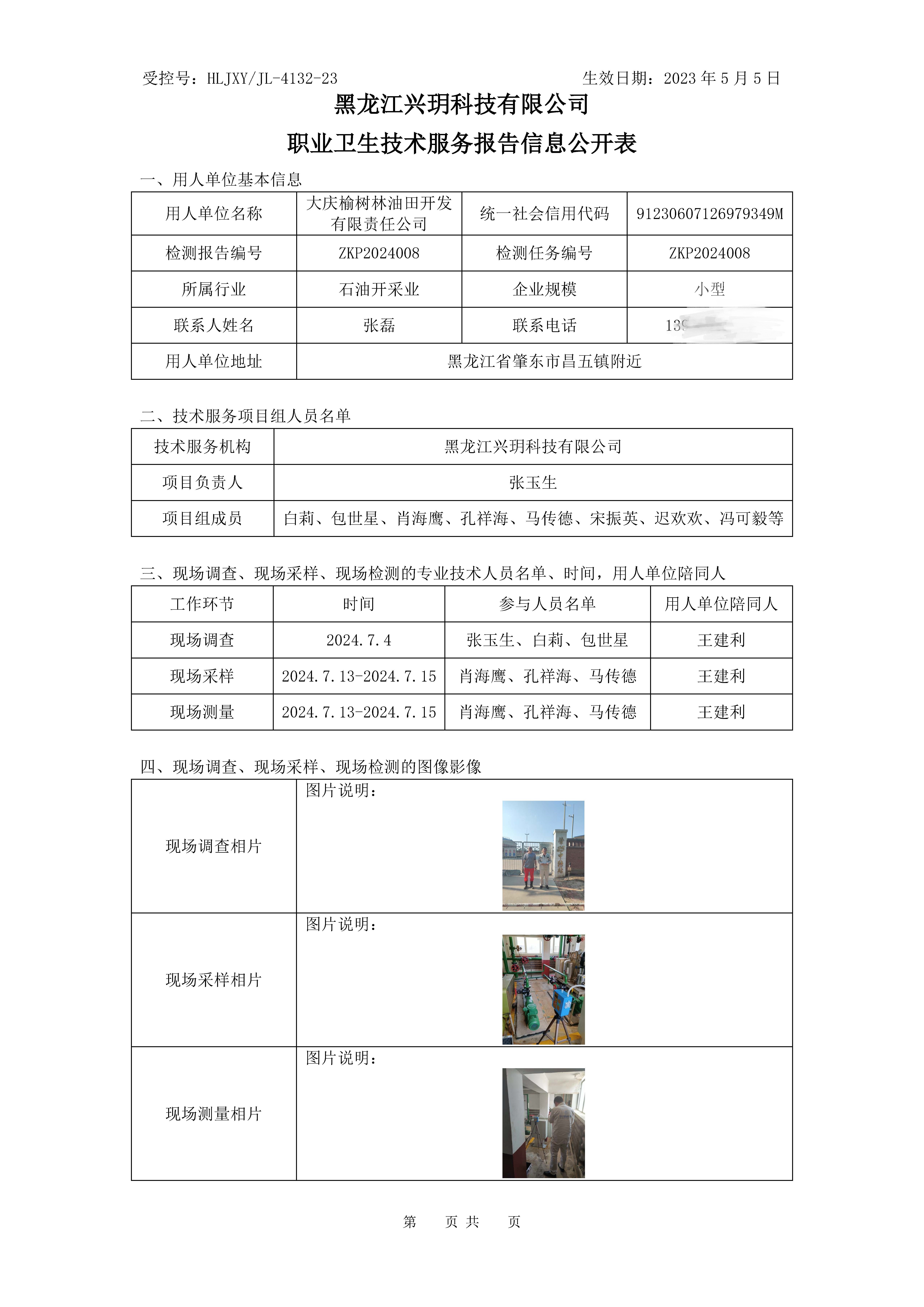 ZKP2024008 职业卫生技术服务报告信息公开表.jpg