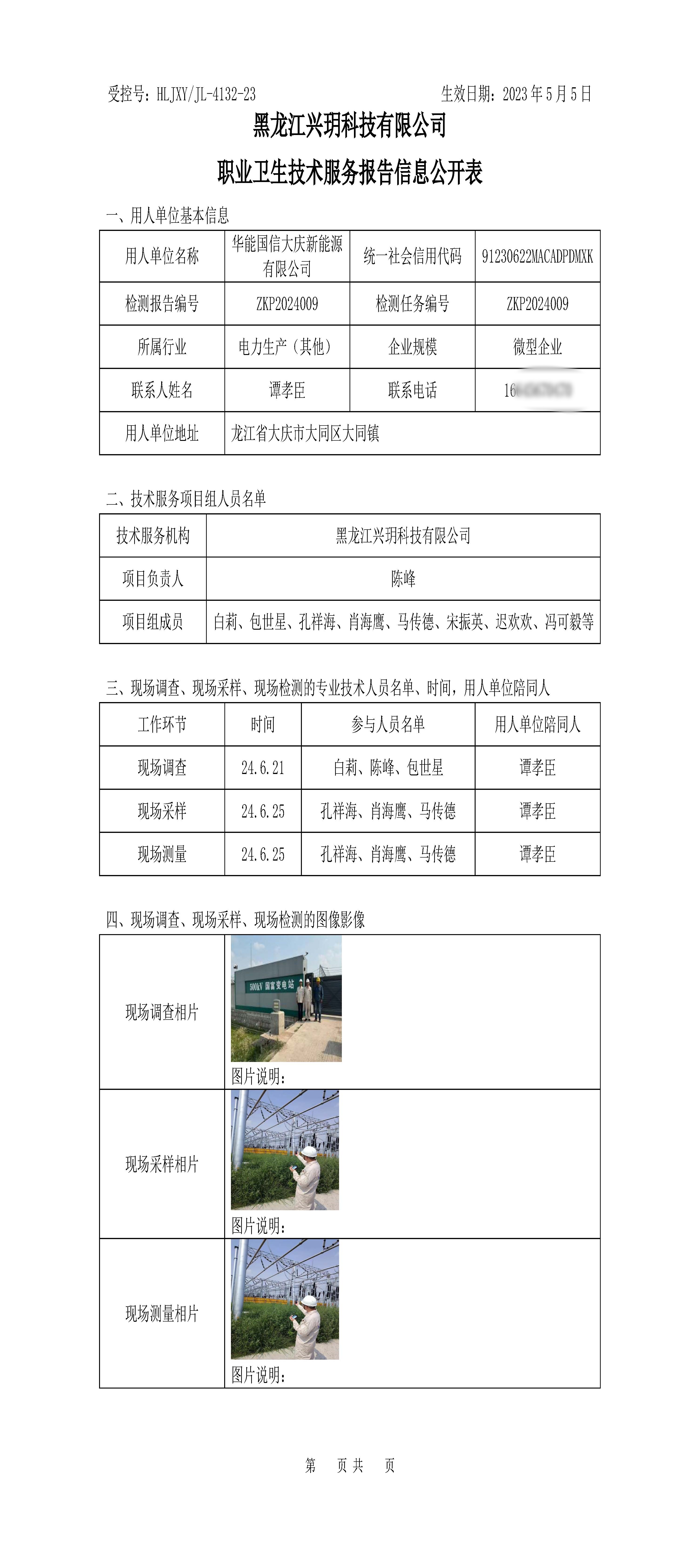 ZKP2024009 职业卫生技术服务报告信息公开表.jpg