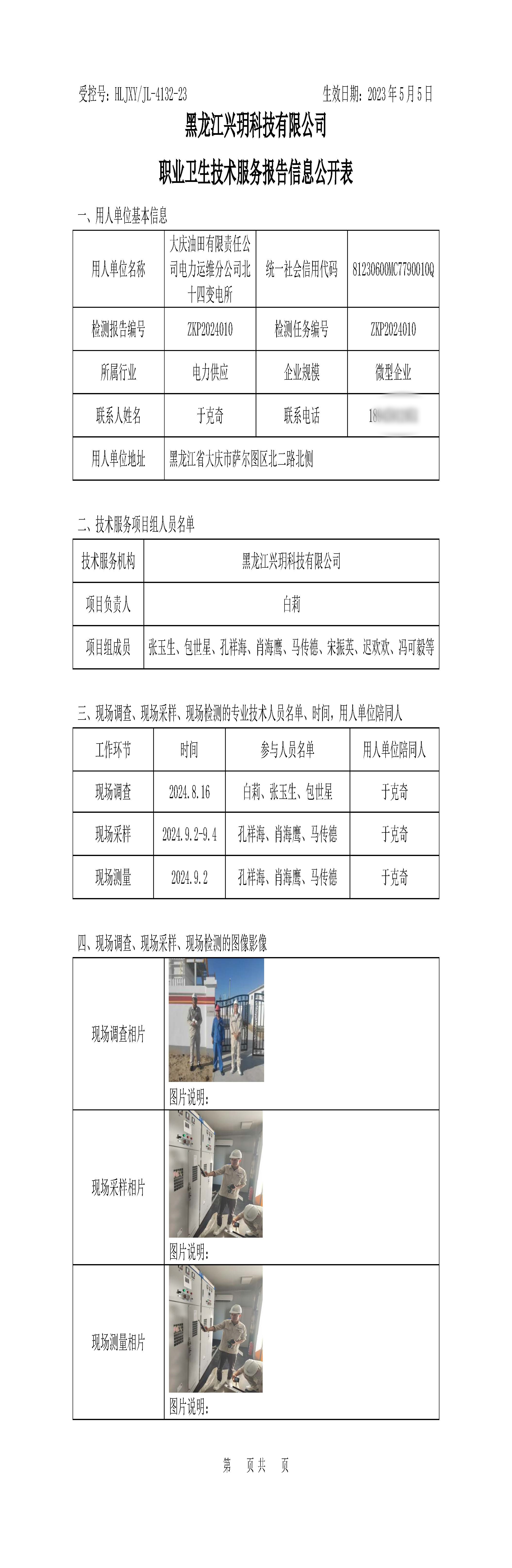 ZKP2024010 职业卫生技术服务报告信息公开表.jpg