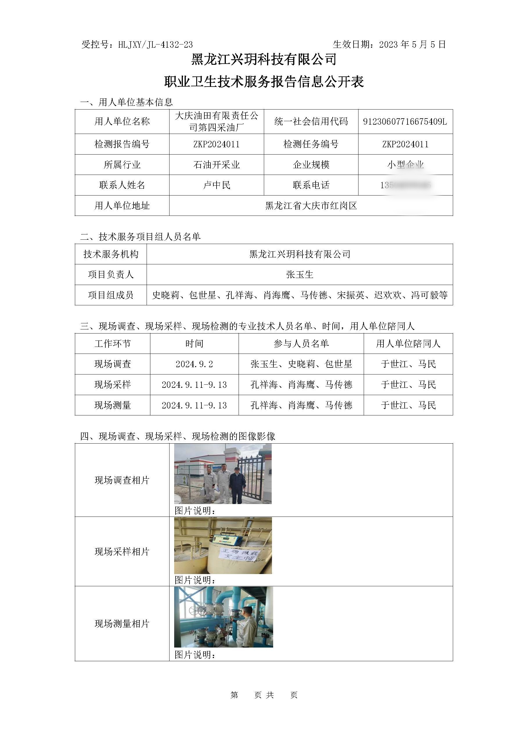 ZKP2024011 职业卫生技术服务报告信息公开表.jpg