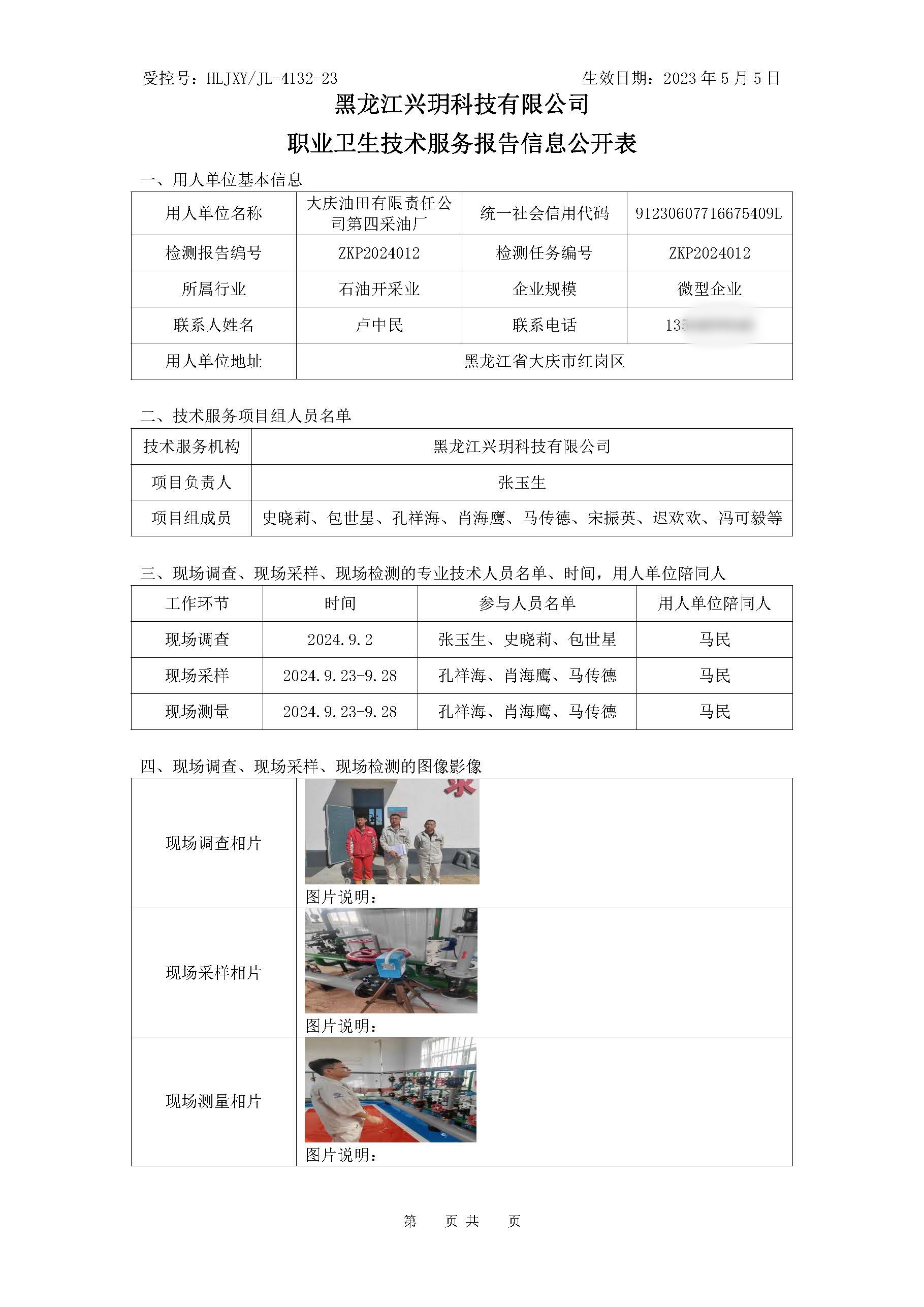ZKP2024012 职业卫生技术服务报告信息公开表.jpg