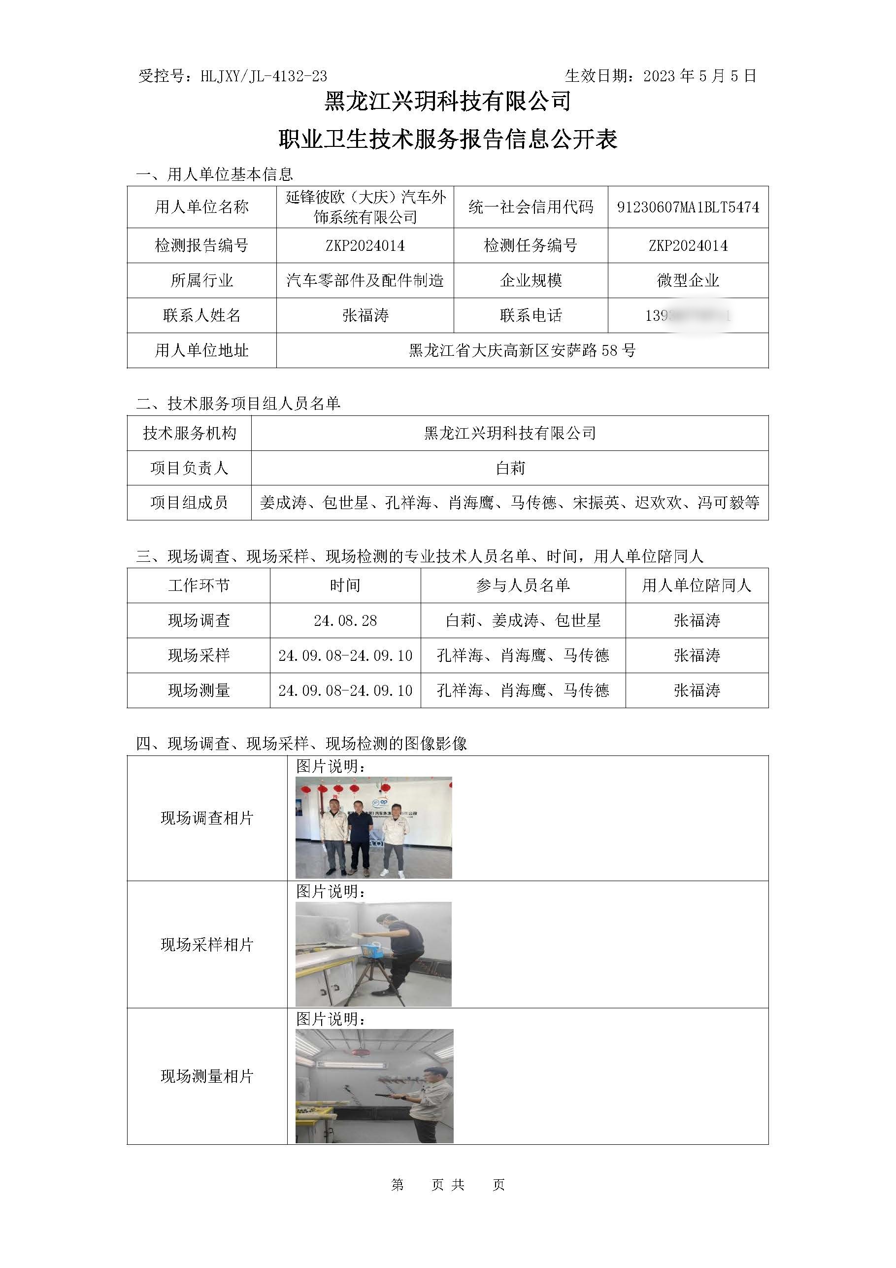 ZKP2024014 职业卫生技术服务报告信息公开表.jpg