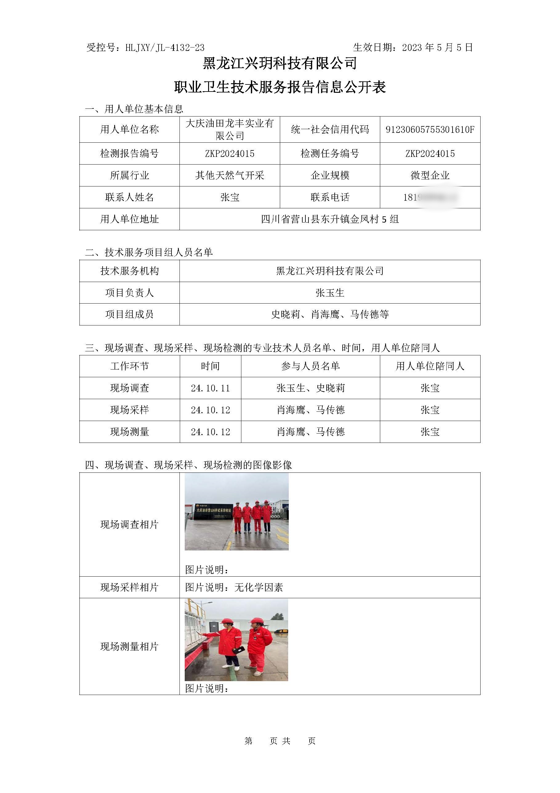 ZKP2024015 职业卫生技术服务报告信息公开表.jpg