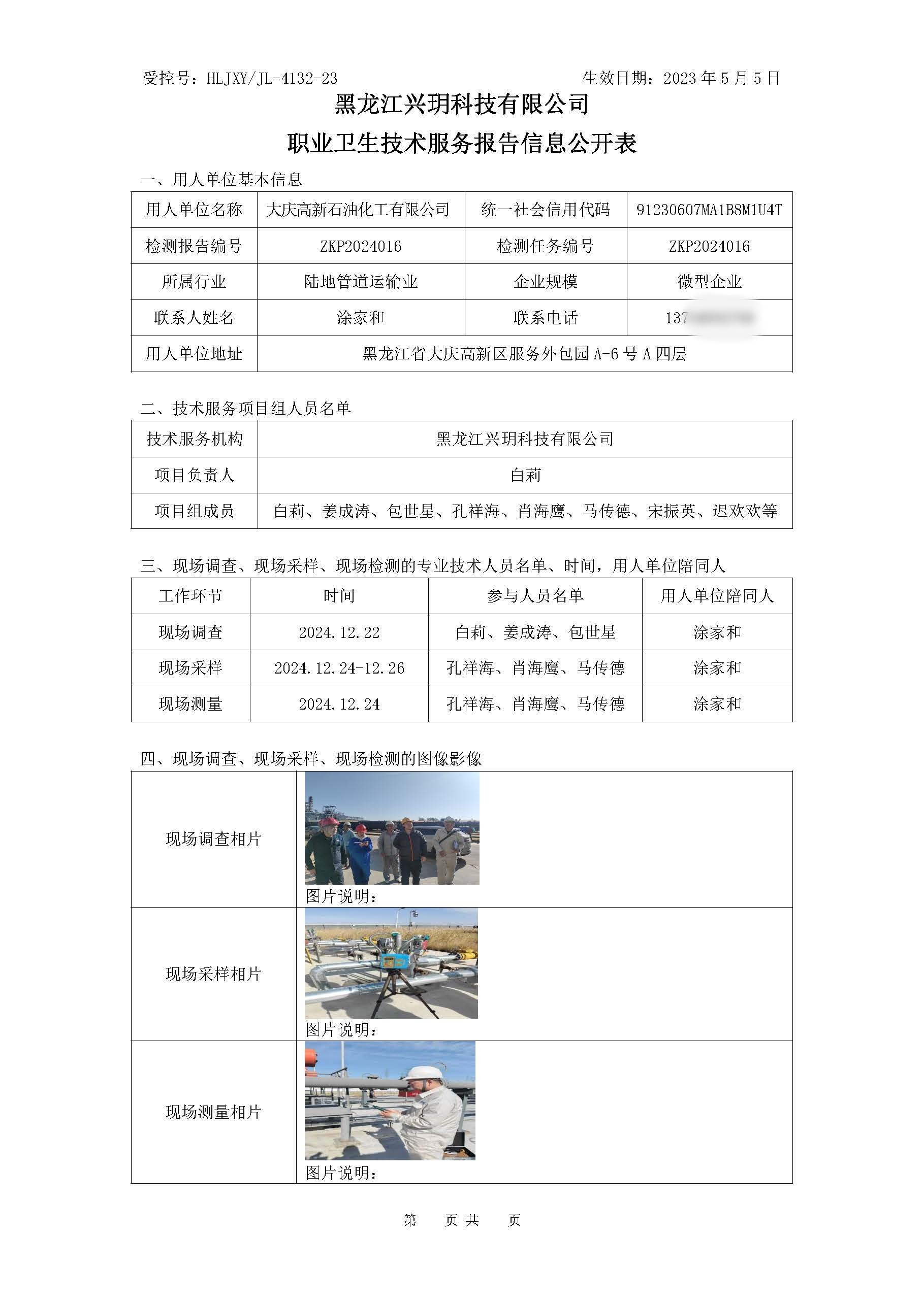 ZKP2024016 职业卫生技术服务报告信息公开表.jpg