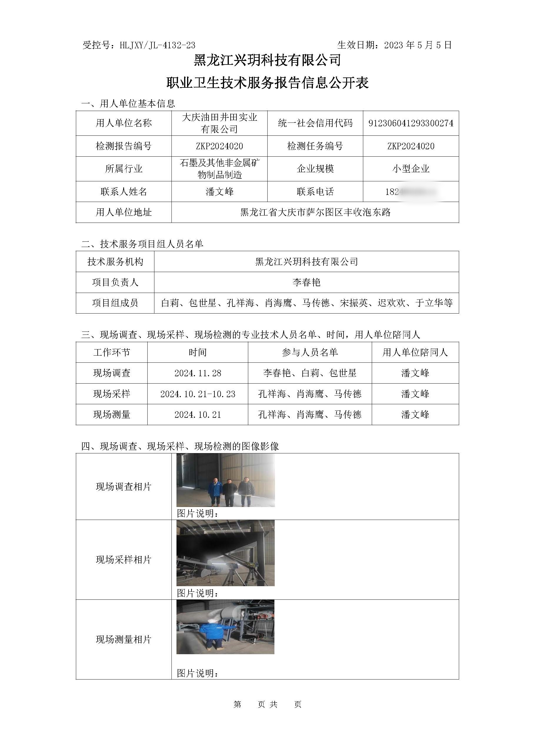 ZKP2024020 职业卫生技术服务报告信息公开表.jpg