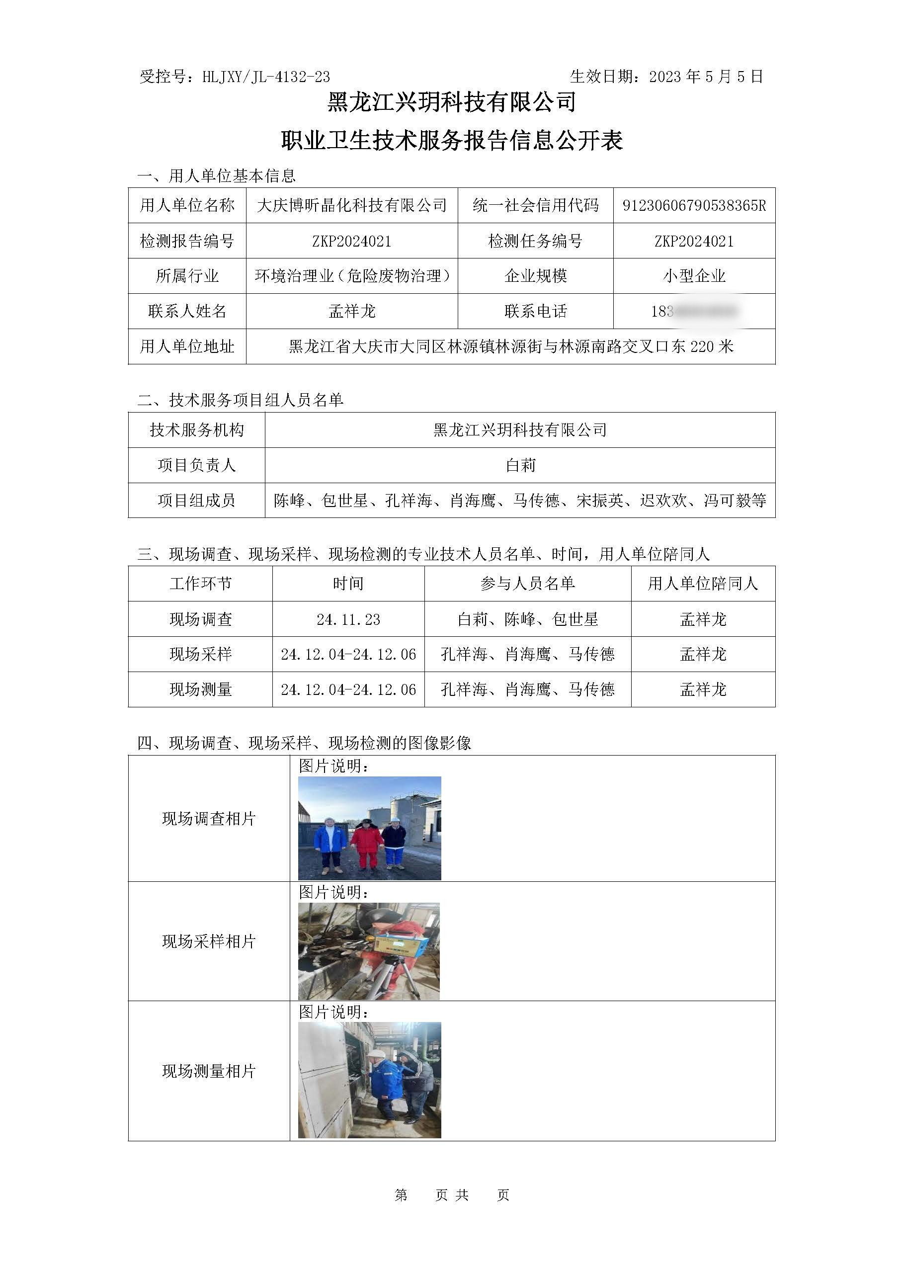 ZKP2024021 职业卫生技术服务报告信息公开表.jpg