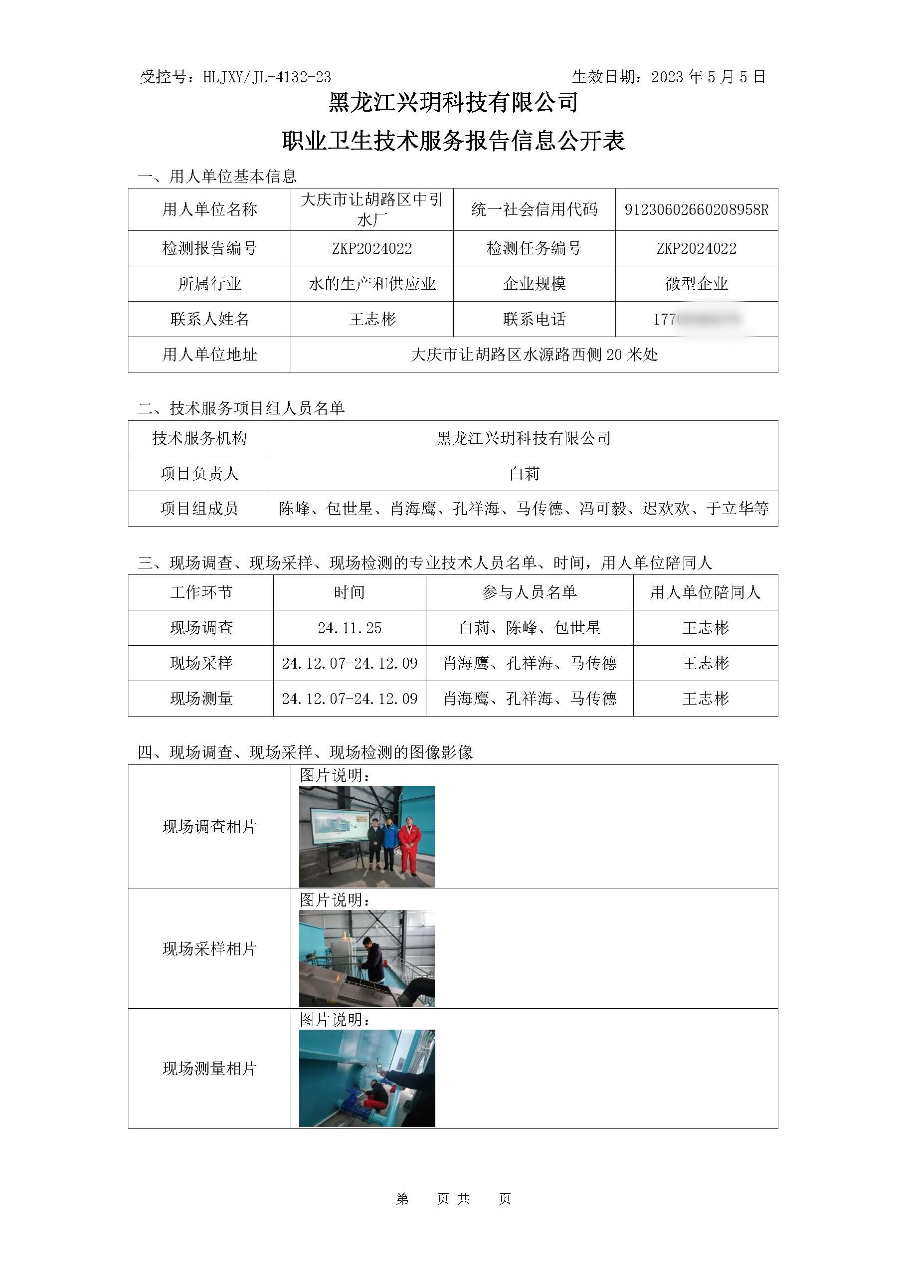 ZKP2024022 职业卫生技术服务报告信息公开表.jpg
