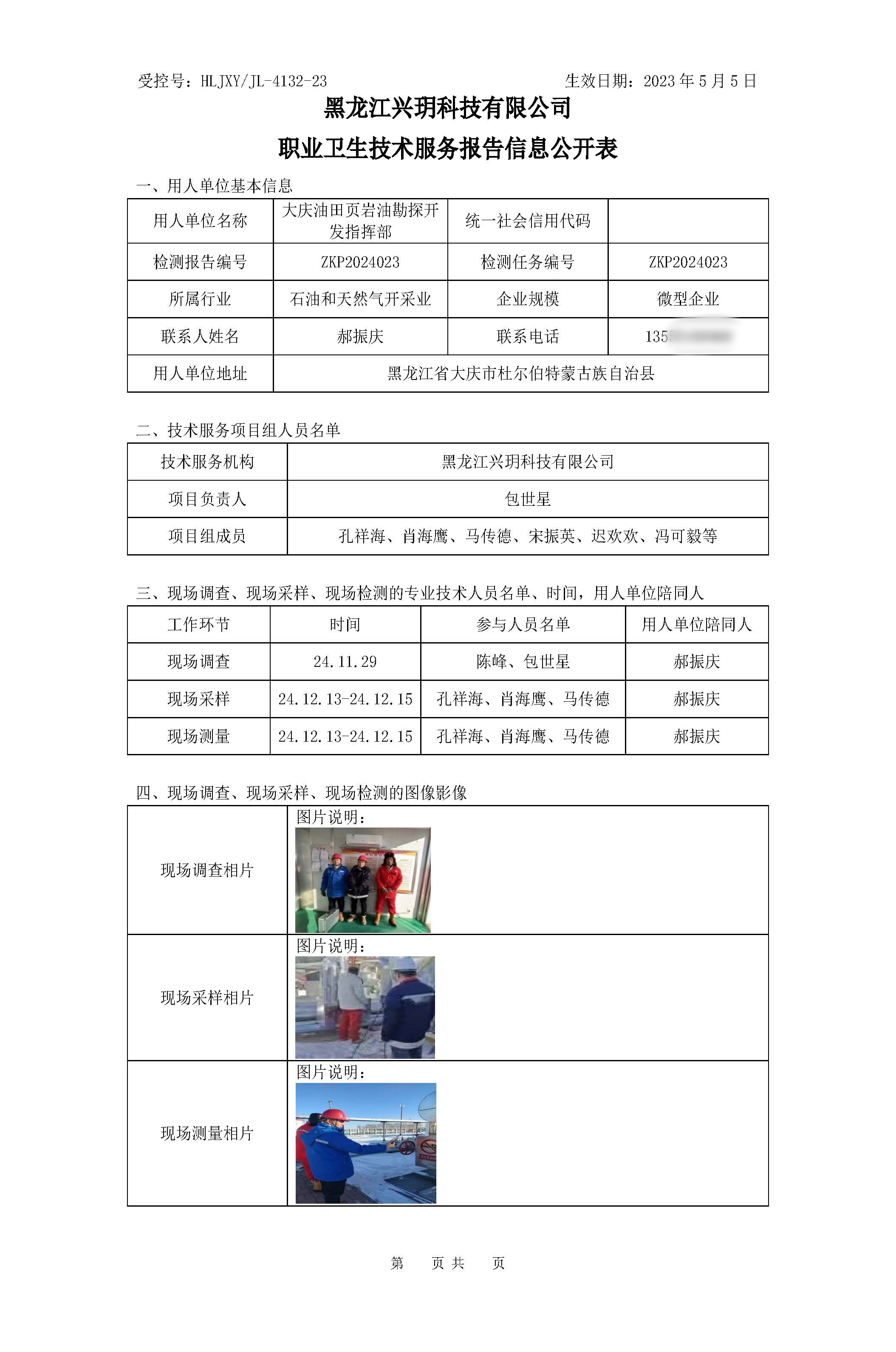ZKP2024023 职业卫生技术服务报告信息公开表.jpg
