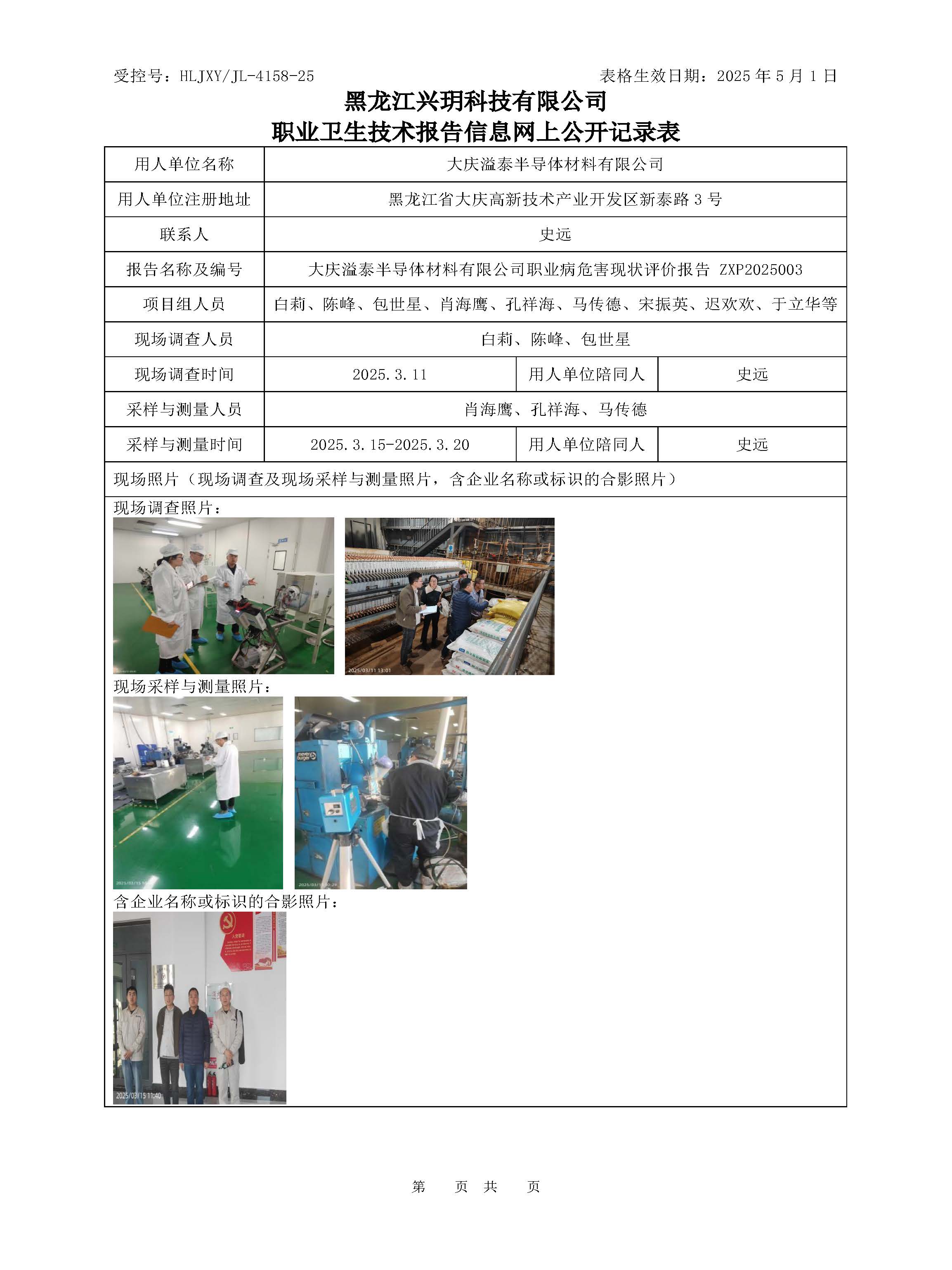 ZXP2025003大庆溢泰半导体材料有限公司现评公开表.jpg