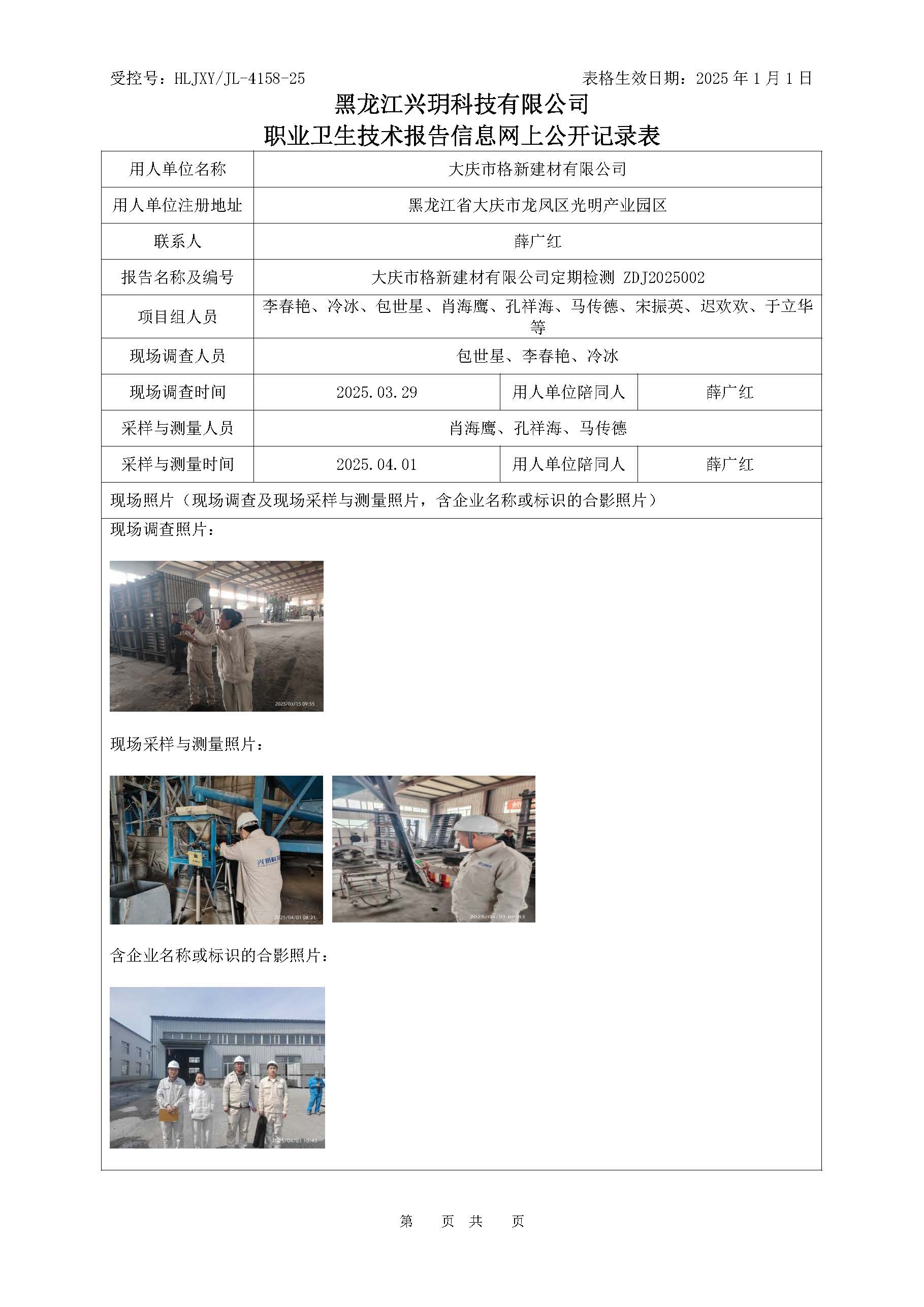 ZDJ2025002 大庆市格新建材有限公司职业卫生技术服务报告信息公开表.jpg