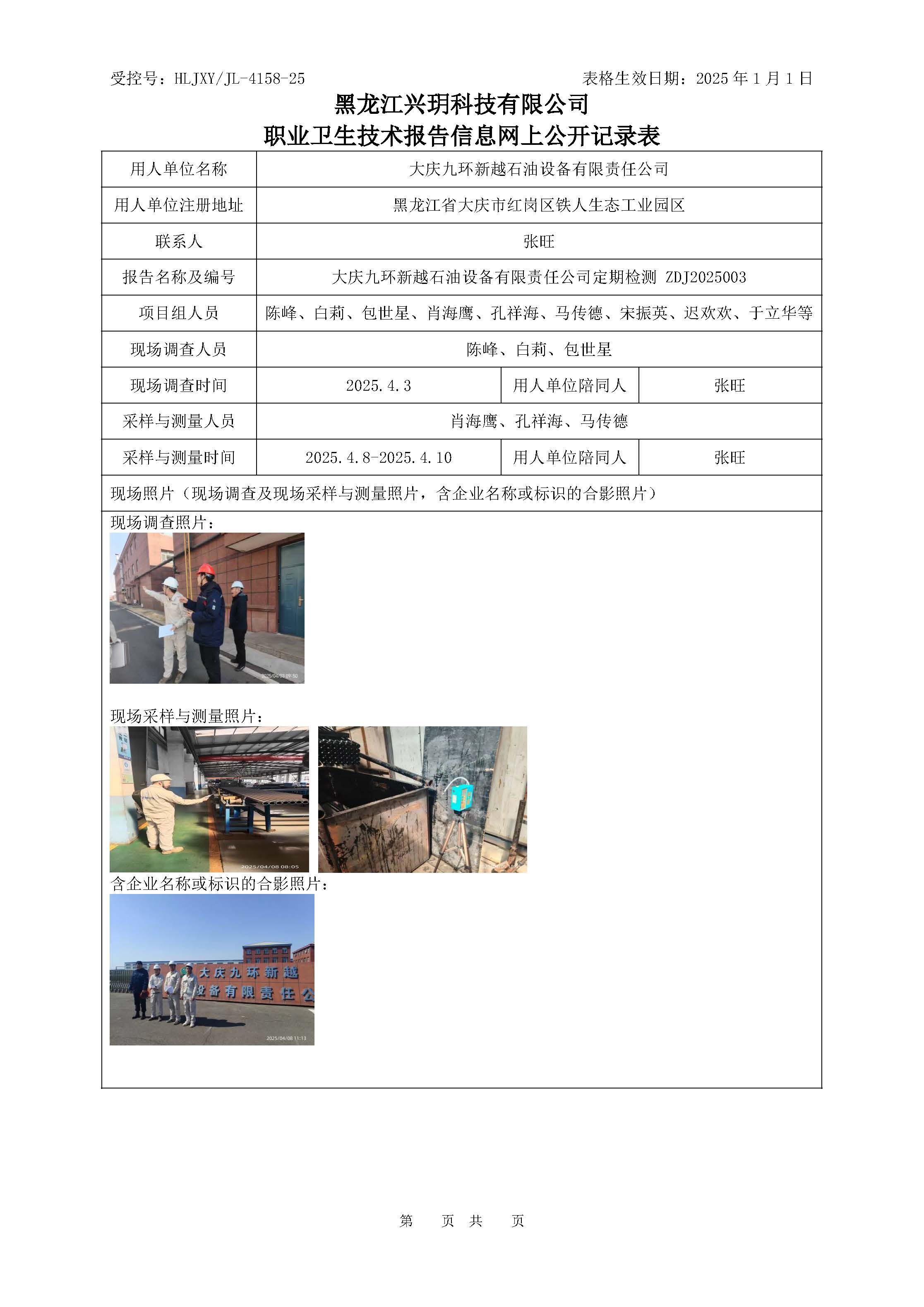 ZDJ2025003《大庆九环新越石油设备有限责任公司职业病危害因素定期检测报告》.jpg