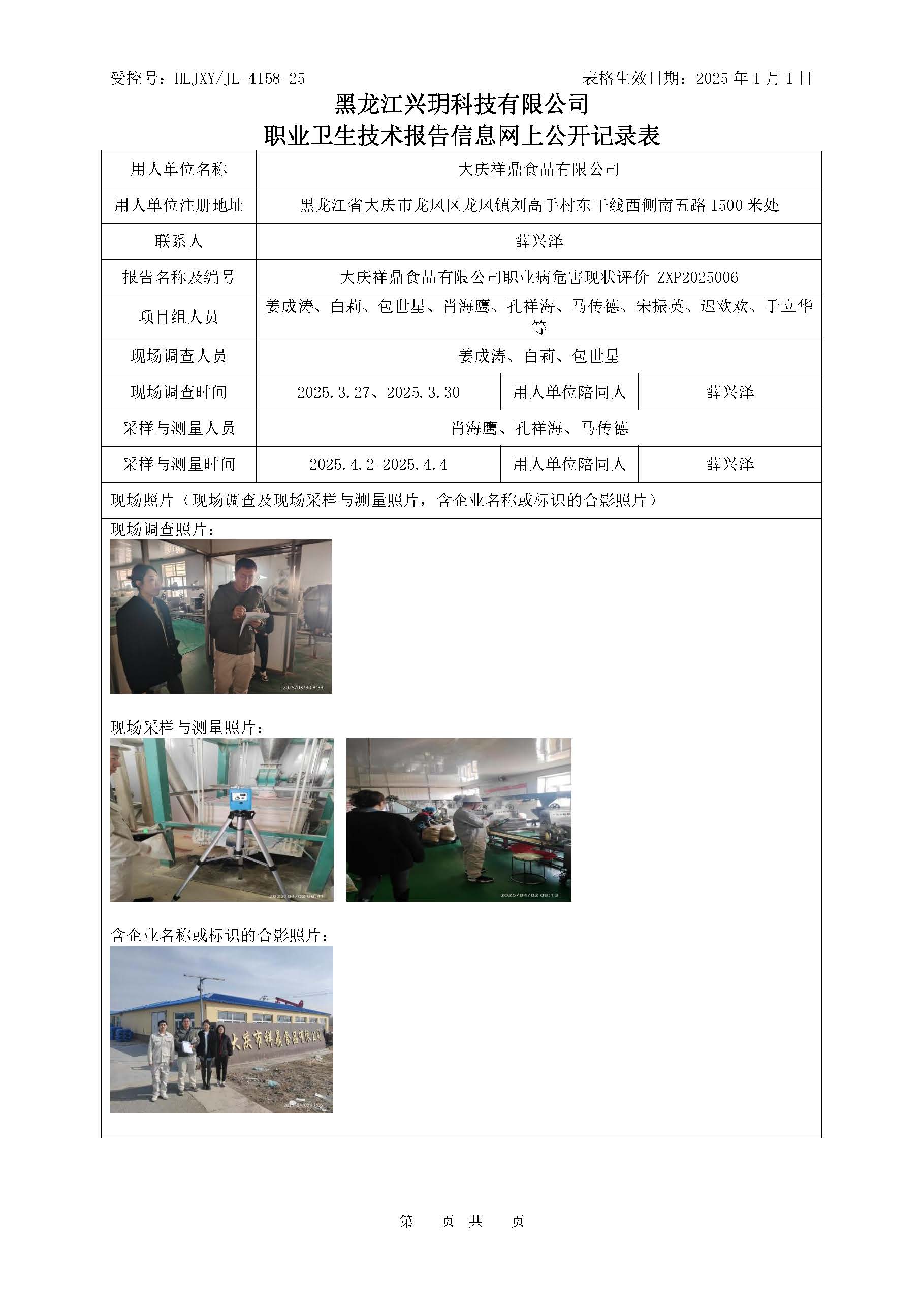 ZXP2025006《大庆市祥鼎食品有限公司职业病危害现状评价报告》.jpg