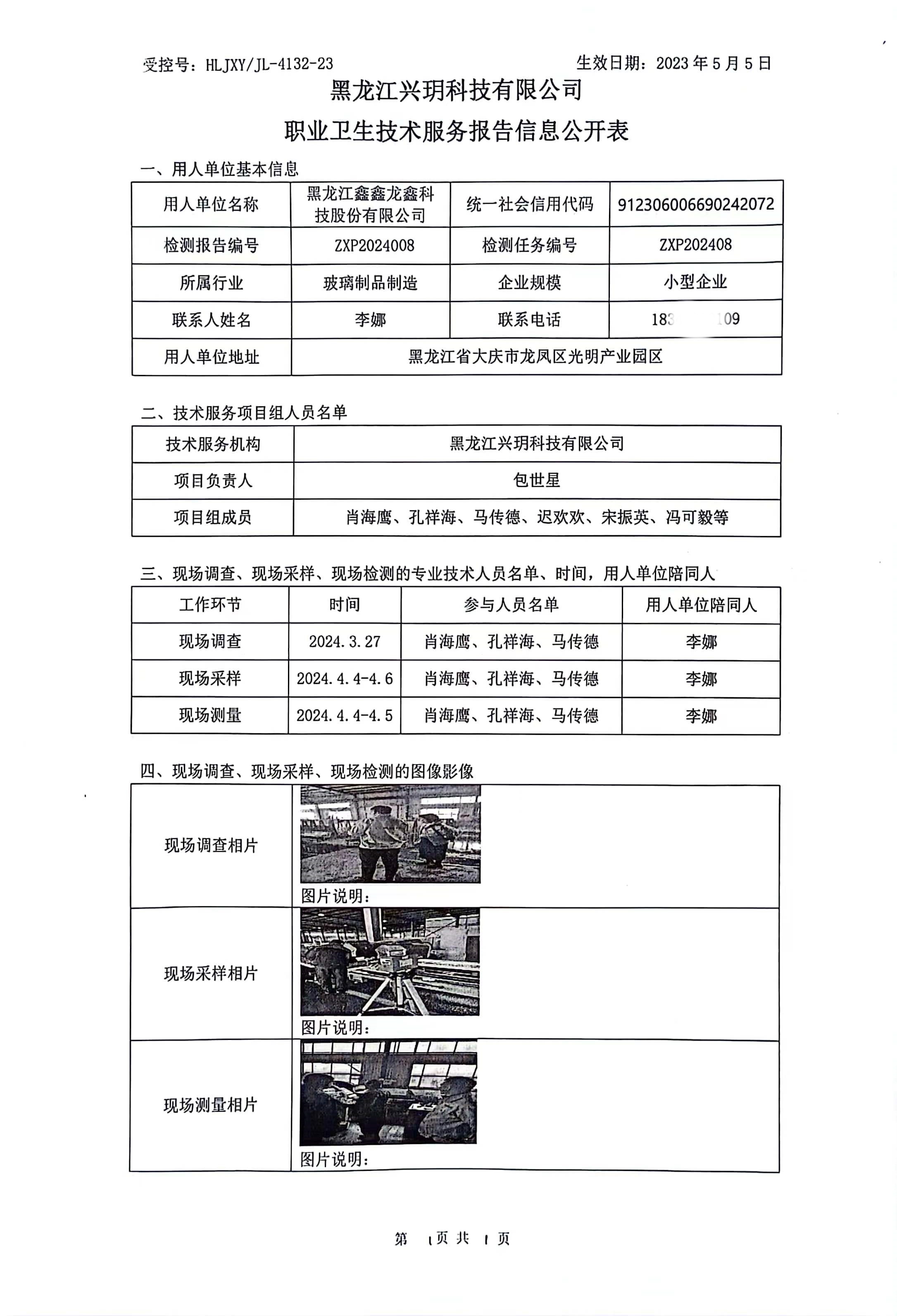 ZXP2024008 信息公开表 黑龙江鑫鑫龙鑫科技股份有限公司.jpg