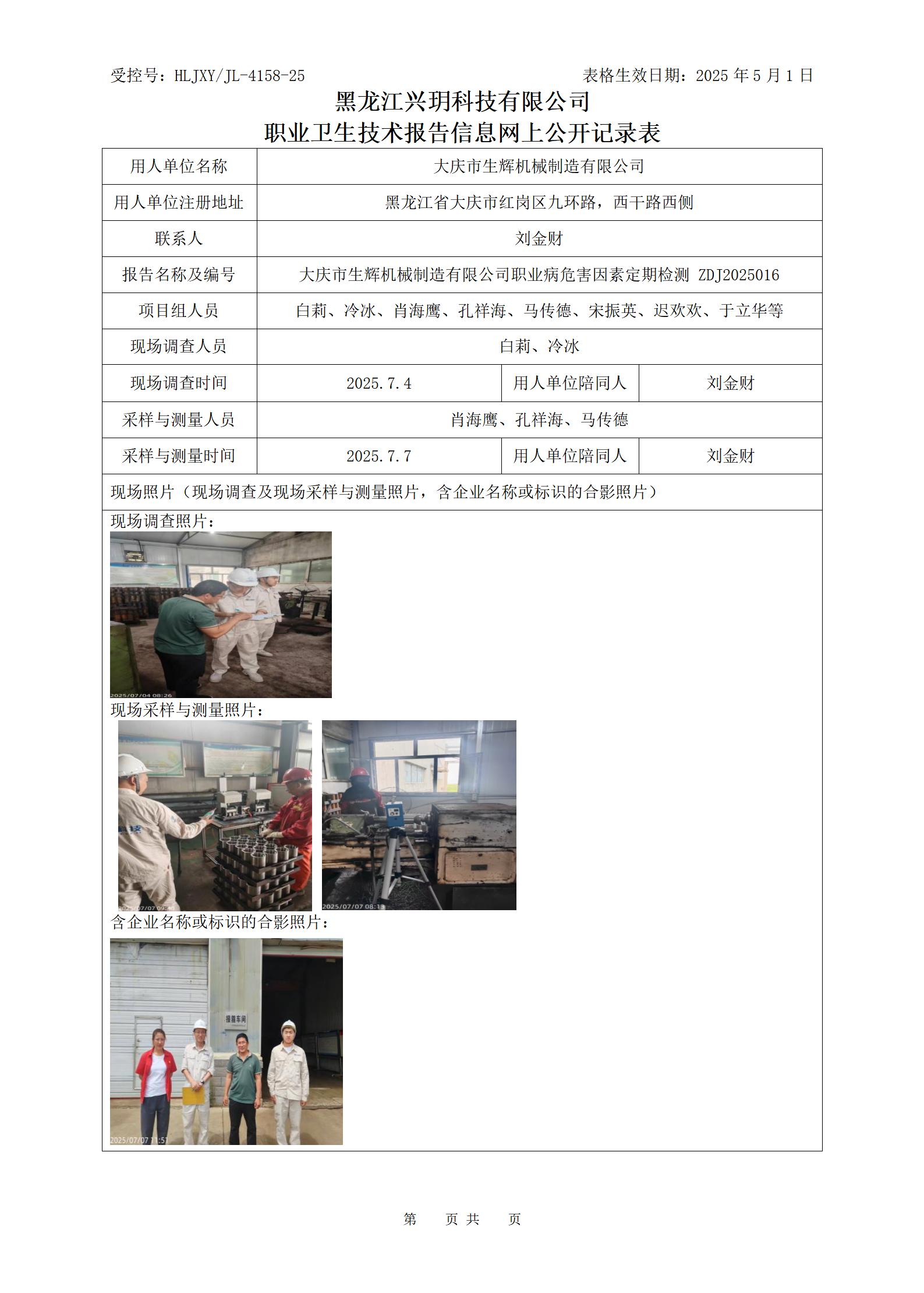 ZDJ2025016 职业卫生技术报告信息网上公开记录表_01.jpg