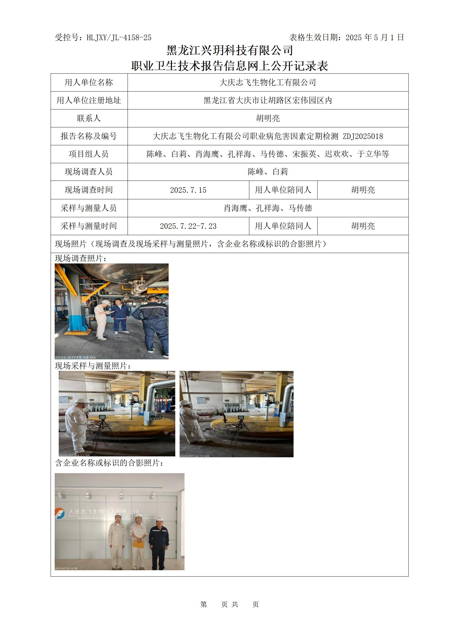 ZDJ2025018 职业卫生技术报告信息网上公开记录表_01.jpg