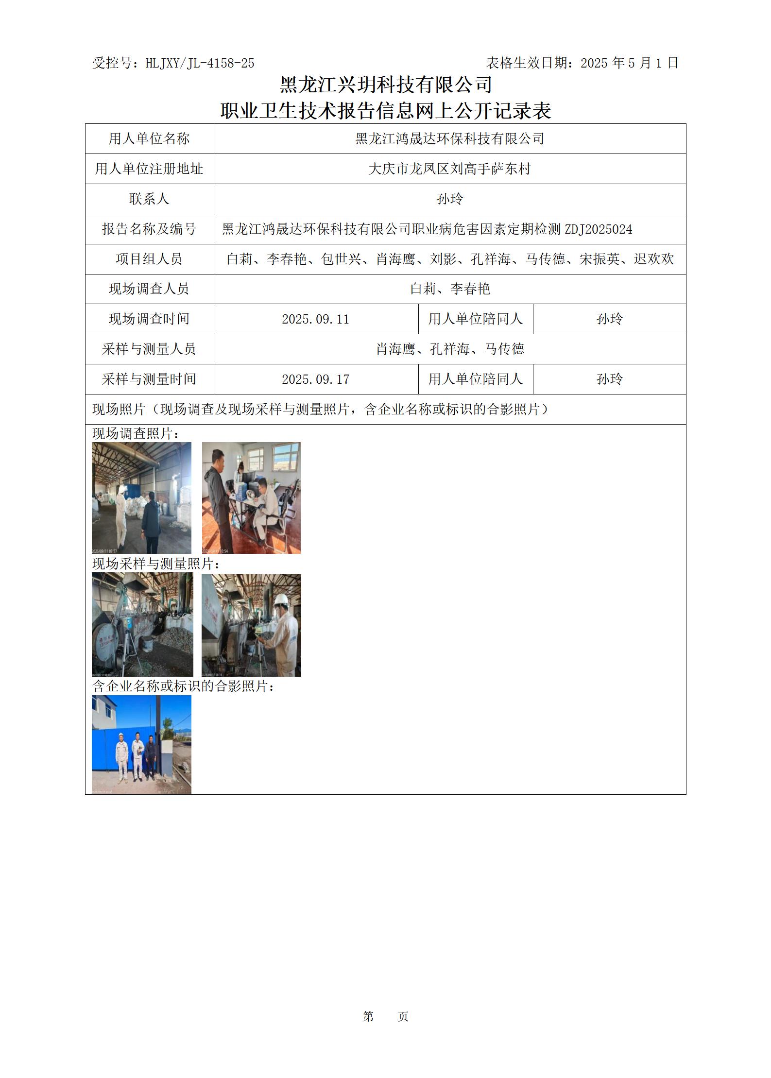 ZDJ2025024 职业卫生技术报告信息网上公开记录表_01.jpg