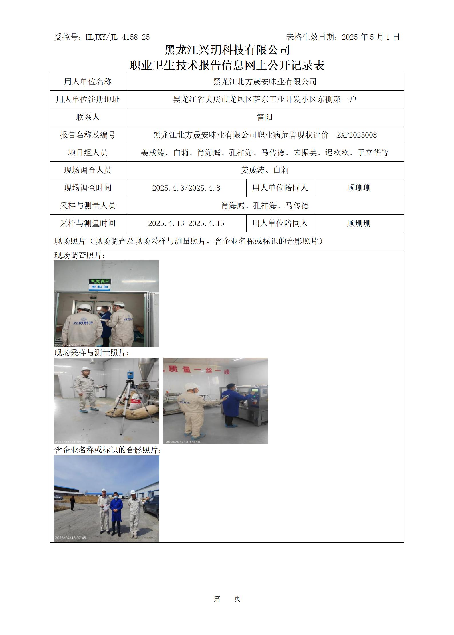ZXP2025008 职业卫生技术报告信息网上公开记录表_01.jpg
